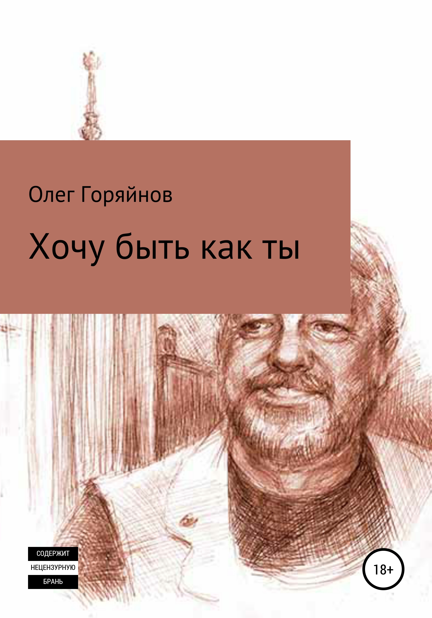 Хочу быть как ты, Олег Анатольевич Горяйнов – скачать книгу бесплатно fb2,  epub, pdf на ЛитРес