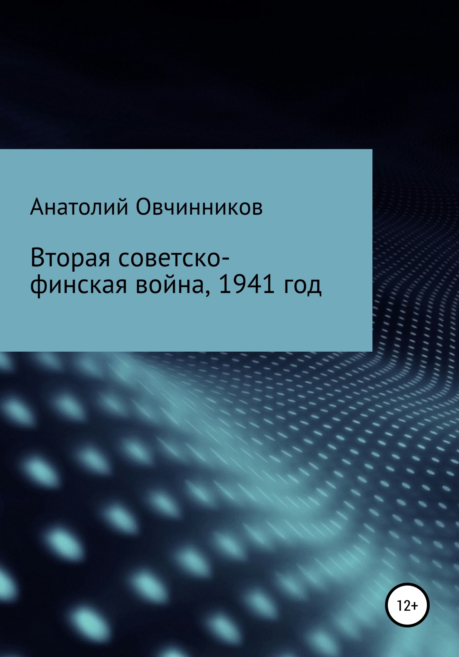 Вторая Советско-финская война, 1941 год, Анатолий Овчинников – скачать  книгу бесплатно fb2, epub, pdf на ЛитРес