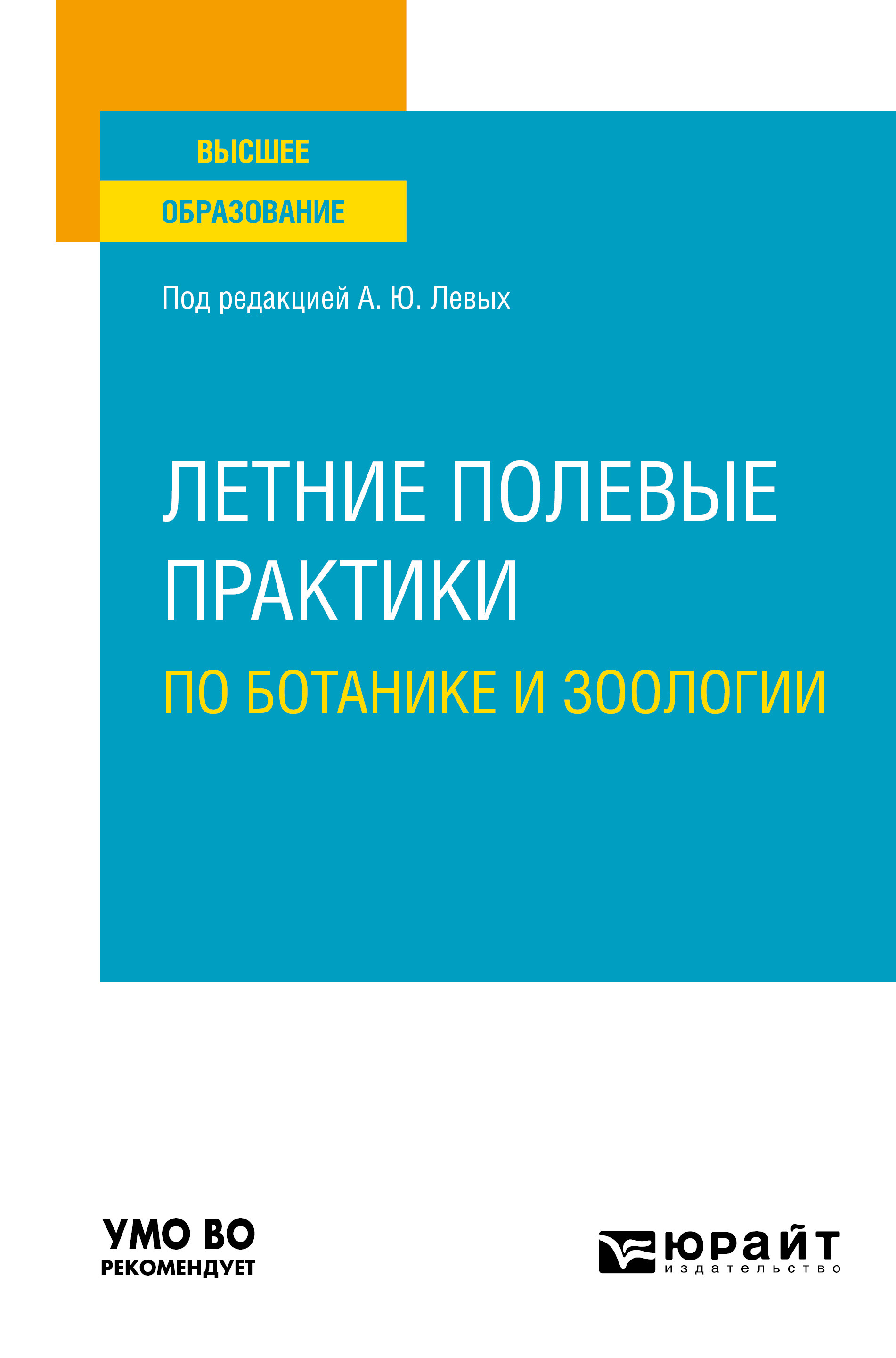 Летние полевые практики по ботанике и зоологии. Учебное пособие для вузов,  Сергей Николаевич Гашев – скачать pdf на ЛитРес