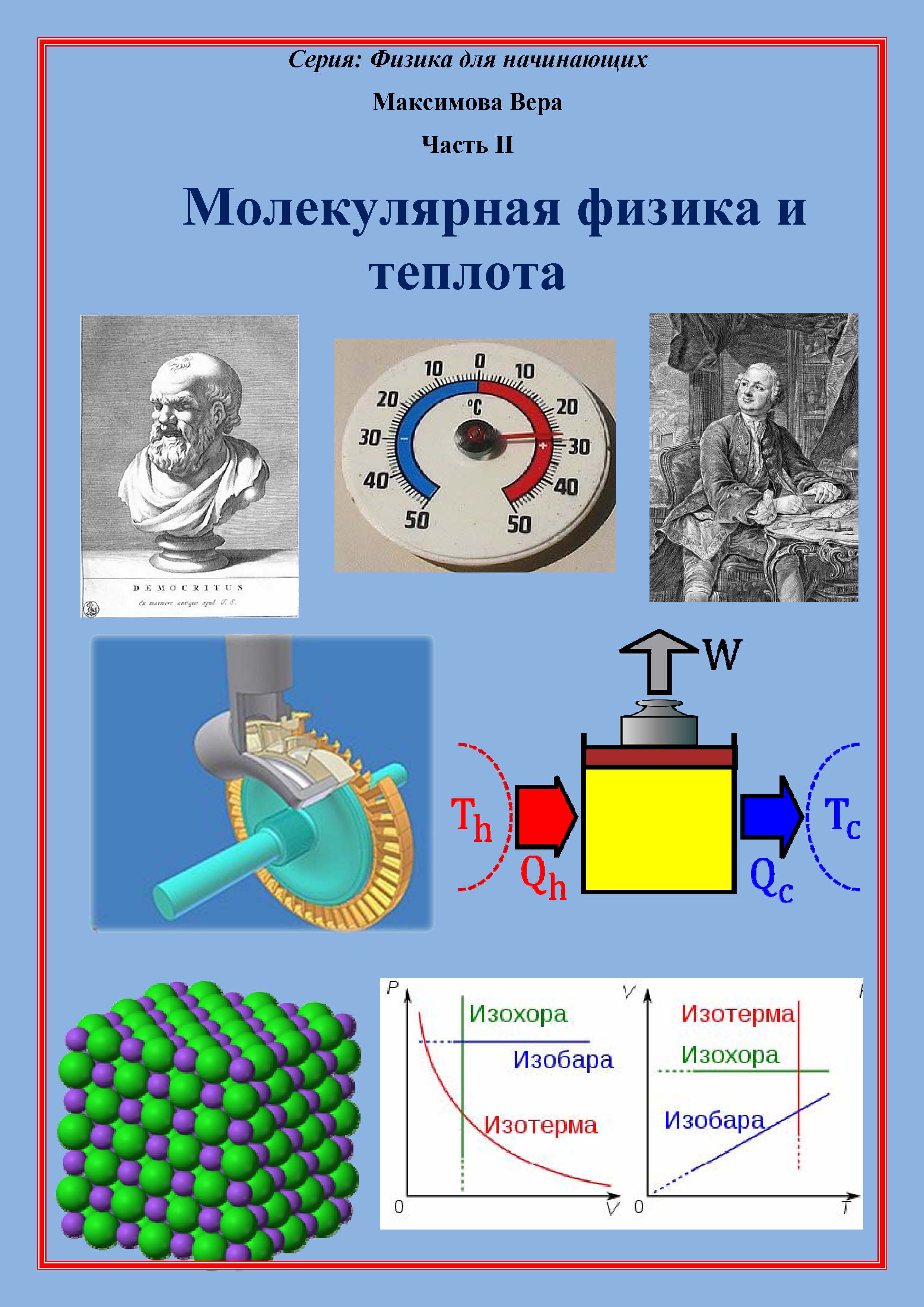 Молекулярная физика и теплота, Вера Максимова – скачать книгу fb2, epub,  pdf на ЛитРес