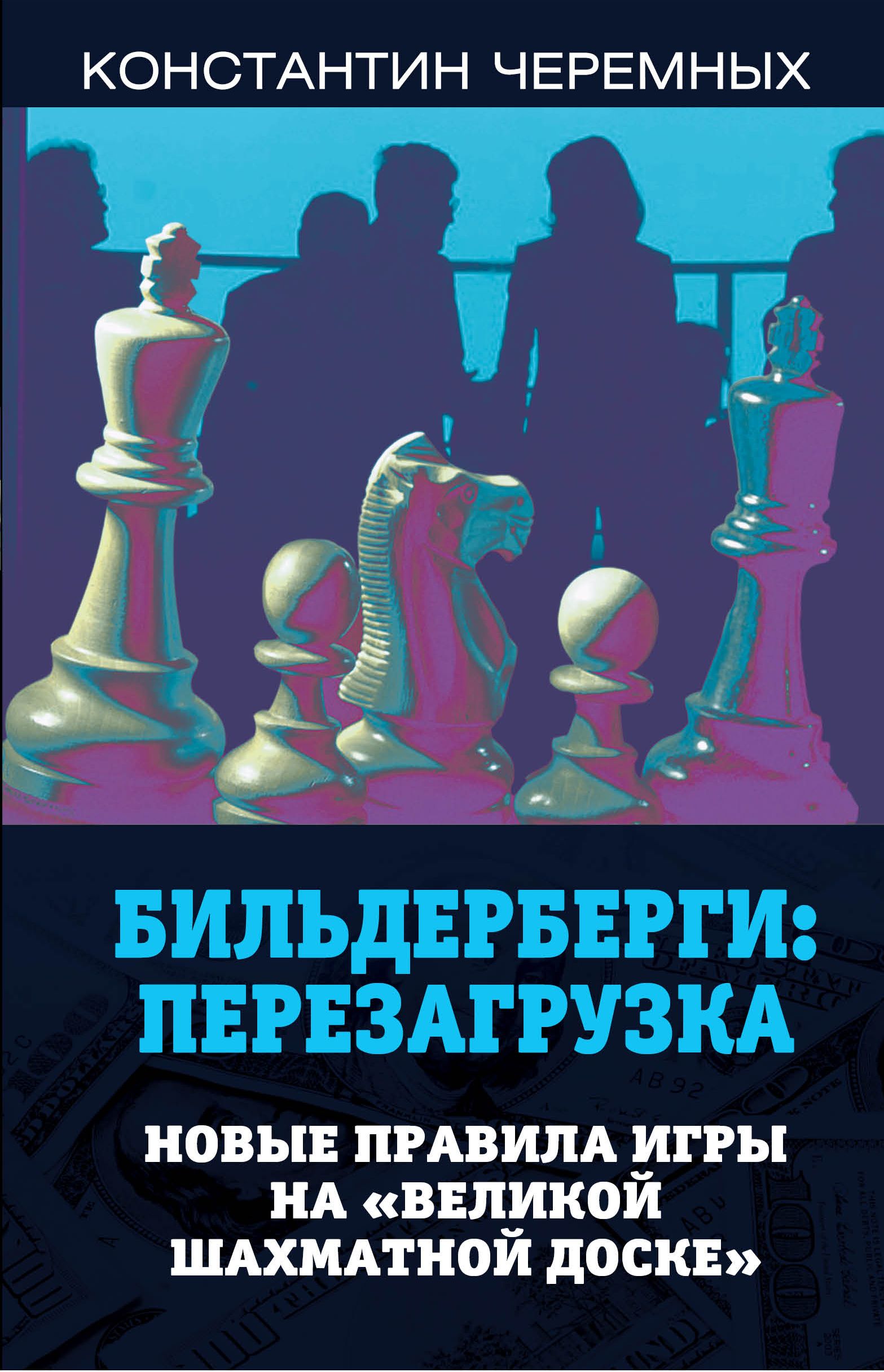 Бильдерберги: перезагрузка. Новые правила игры на «великой шахматной  доске», Константин Черемных – скачать книгу fb2, epub, pdf на ЛитРес