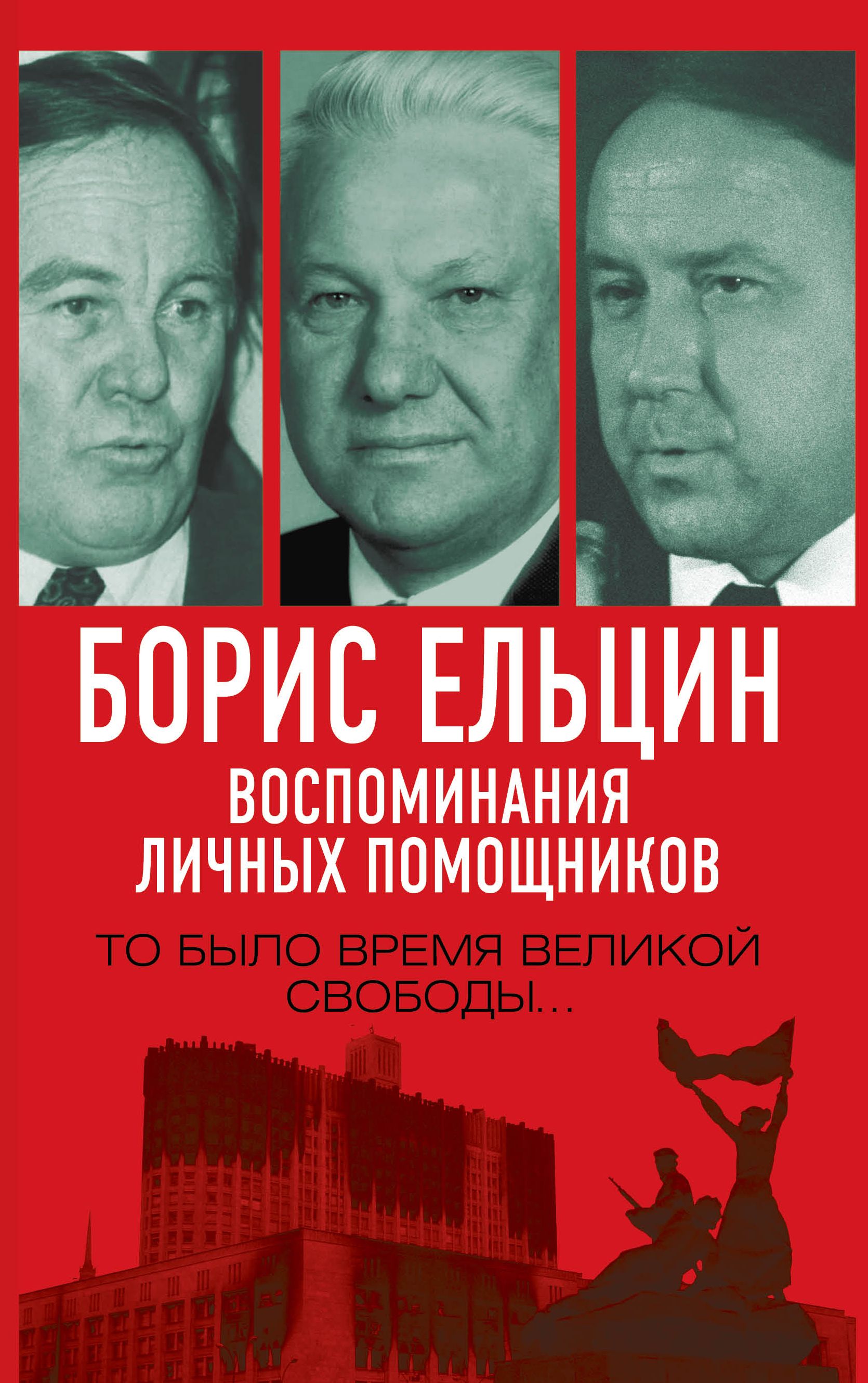 Читать онлайн «Борис Ельцин. Воспоминания личных помощников. То было ...