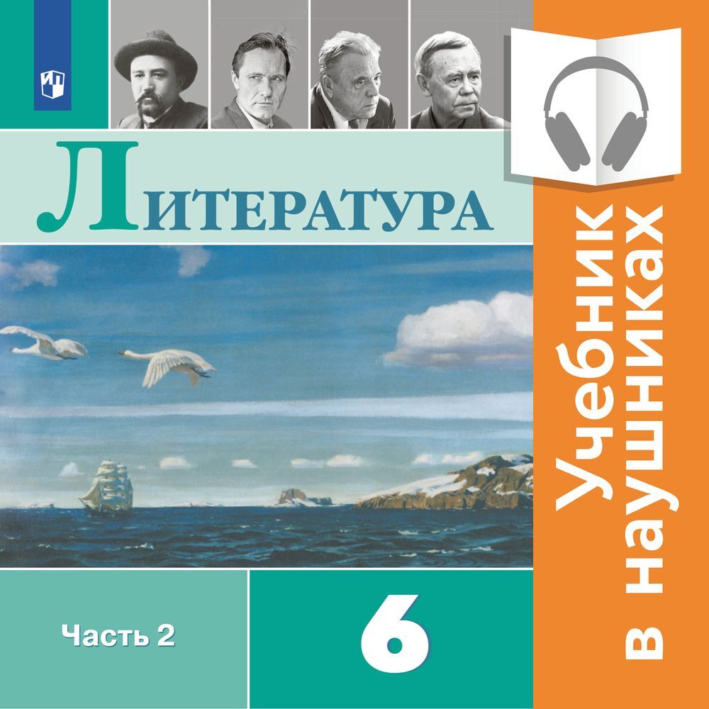 Литература. 6 класс. В 2 частях. Часть 2 (аудиоучебник), В. П. Журавлев –  слушать онлайн или скачать mp3 на ЛитРес