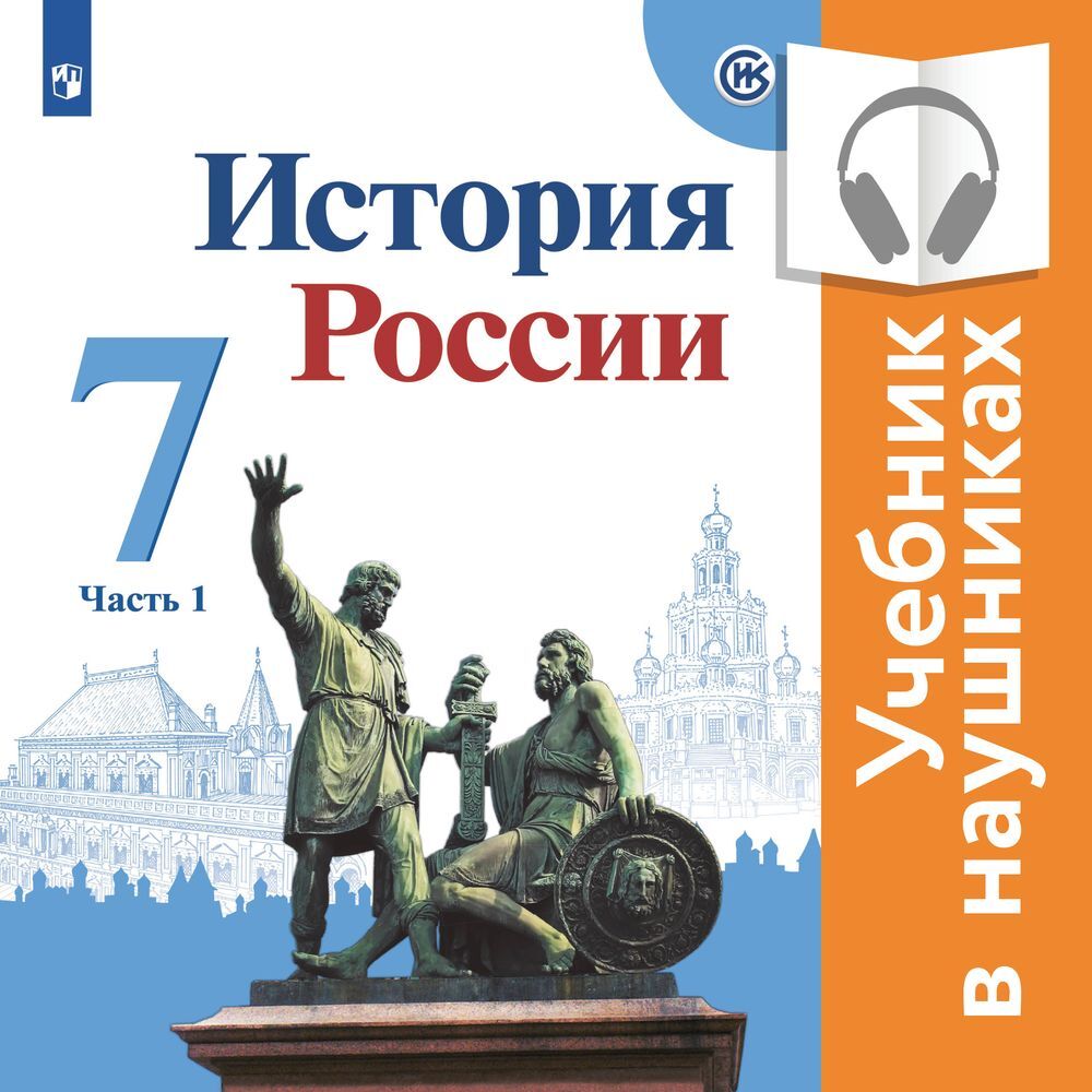 История России. 7 класс. В двух частях. Часть 1 (аудиоучебник), И. В.  Курукин – слушать онлайн или скачать mp3 на ЛитРес