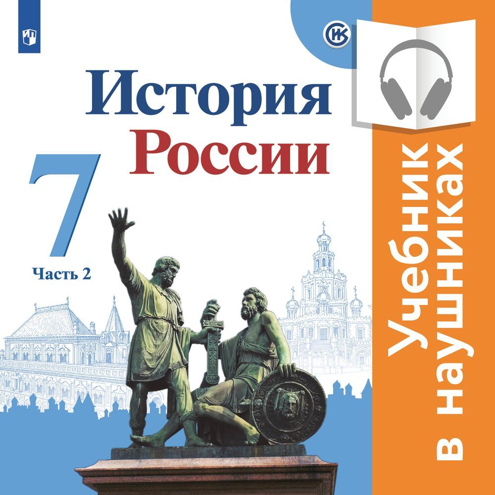 История России. 7 класс. В двух частях. Часть 2 (аудиоучебник), И. В.  Курукин – слушать онлайн или скачать mp3 на ЛитРес