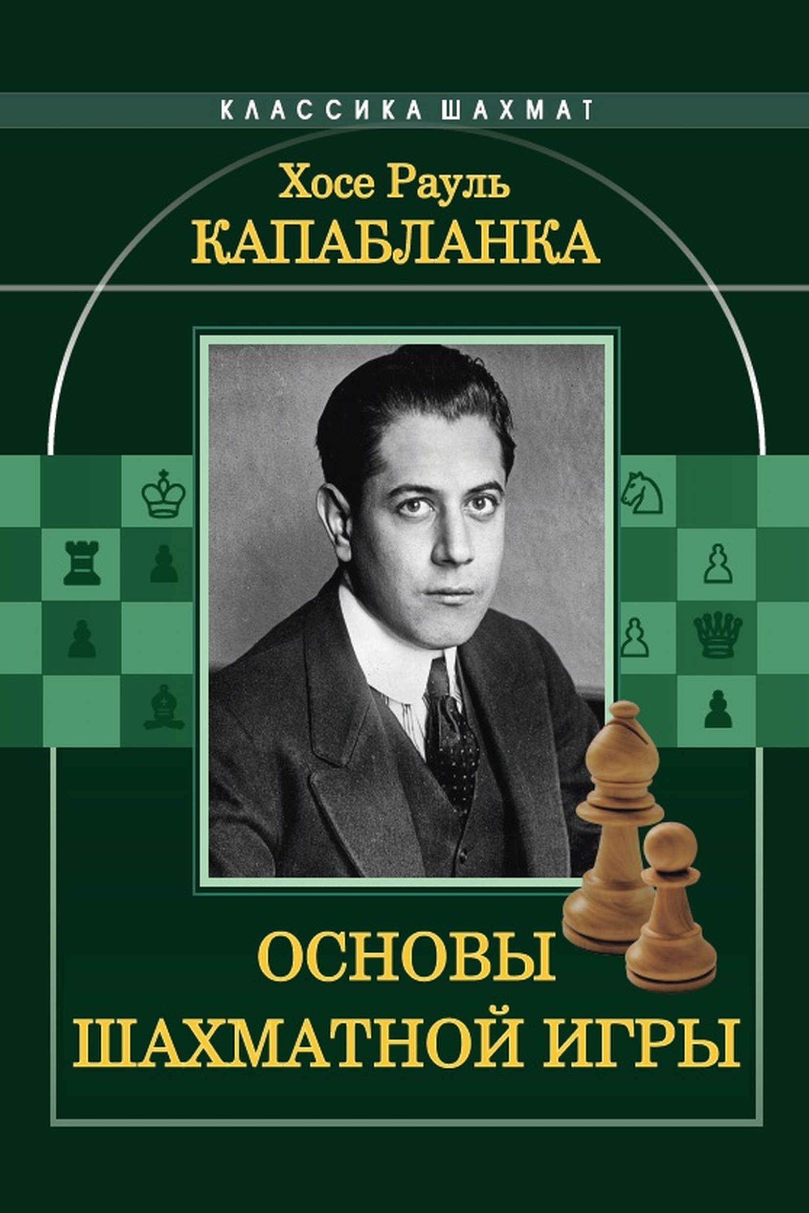 рауль капабланка учебник шахматной игры (99) фото