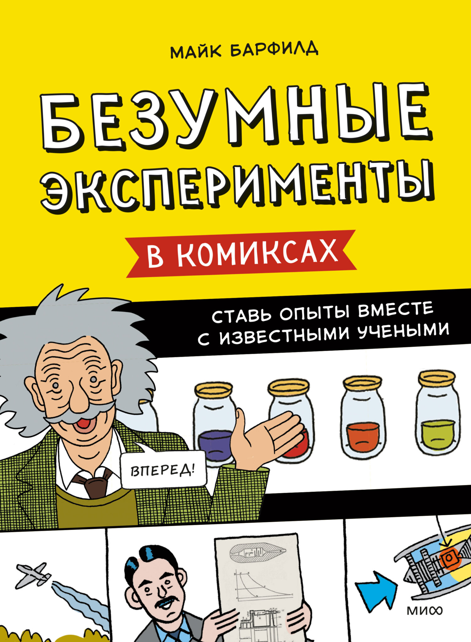 Безумные эксперименты в комиксах. Ставь опыты вместе с известными учеными,  Майк Барфилд – скачать pdf на ЛитРес