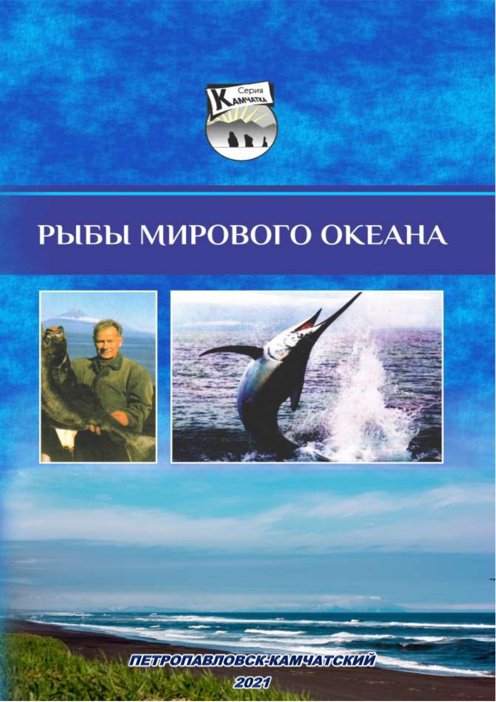 Рыбы Мирового океана. Лекционный курс, Анатолий Николаевич Сметанин –  скачать pdf на ЛитРес