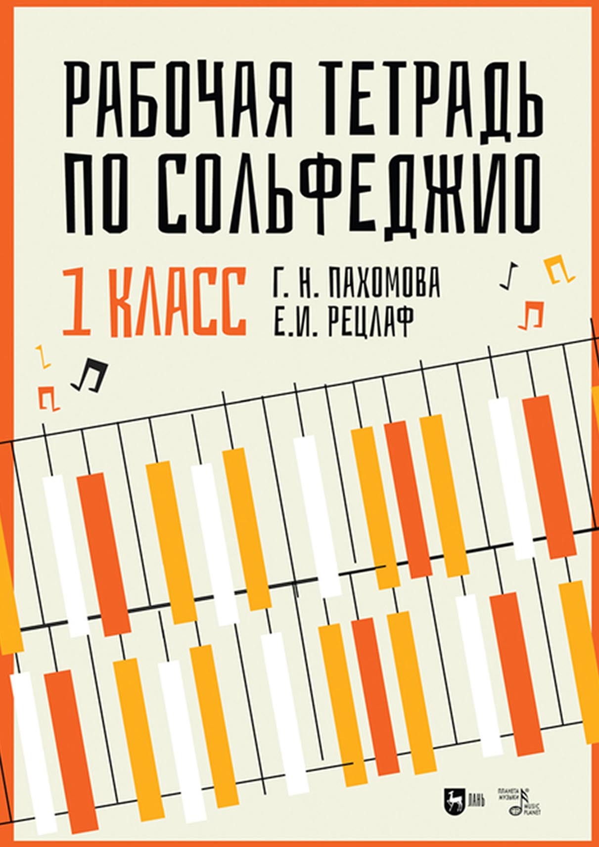 Рабочая тетрадь по сольфеджио. 1 класс, Е. И. Рецлаф – скачать pdf на ЛитРес