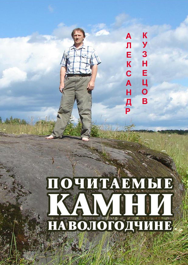 Александр Кузнецов: Почитаемые камни на Вологодчине