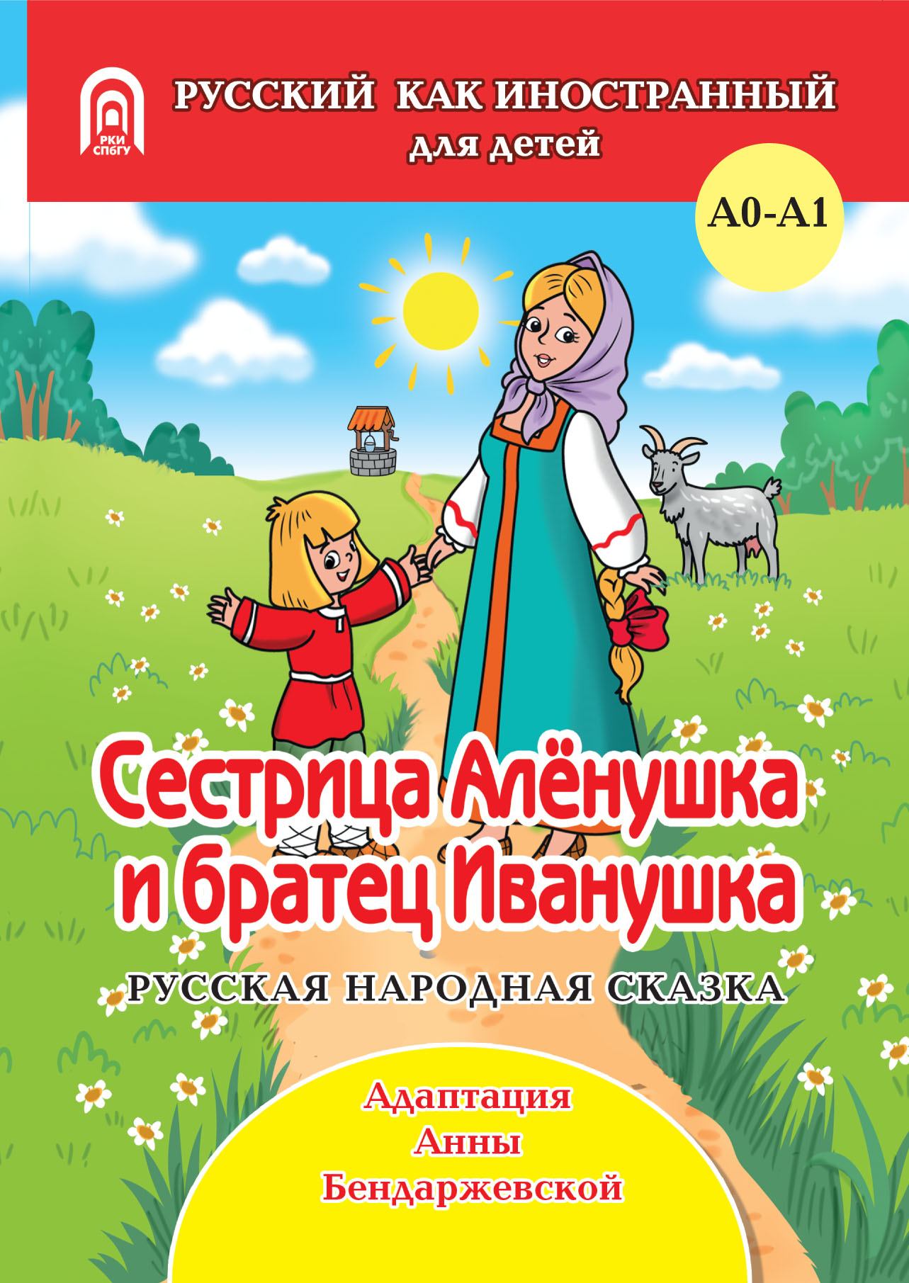 «Сестрица Аленушка и братец Иванушка» | ЛитРес