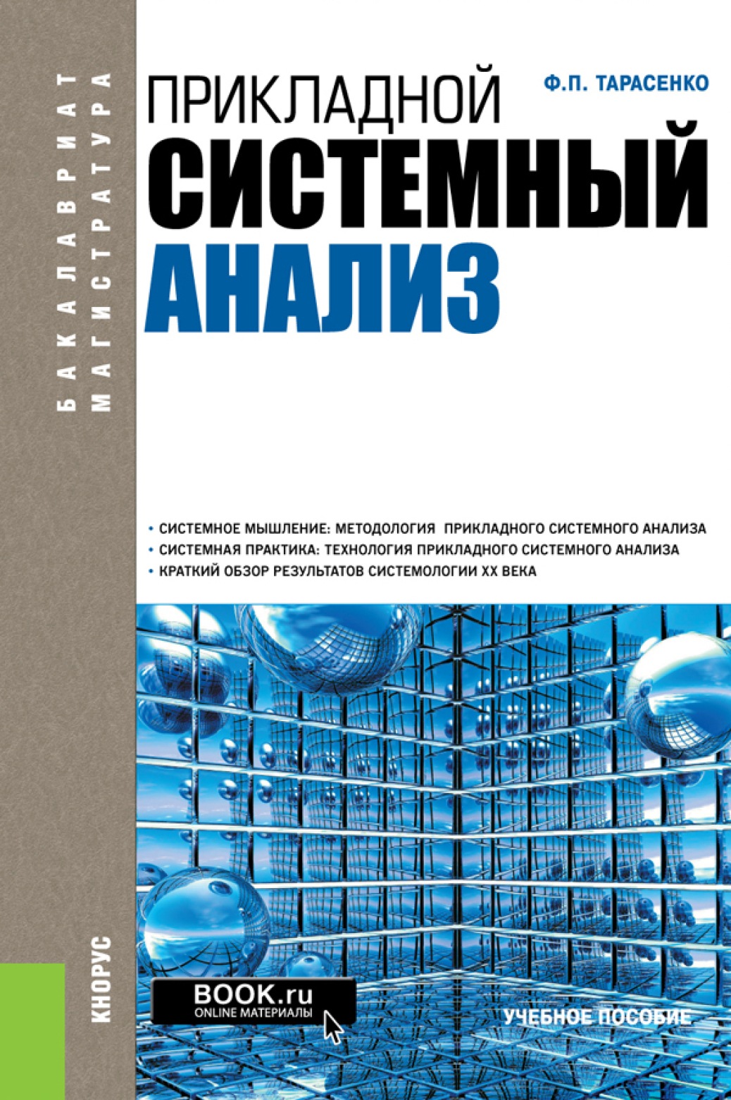 Прикладной системный анализ. (Бакалавриат, Специалитет). Учебное пособие.,  Феликс Петрович Тарасенко – скачать pdf на ЛитРес