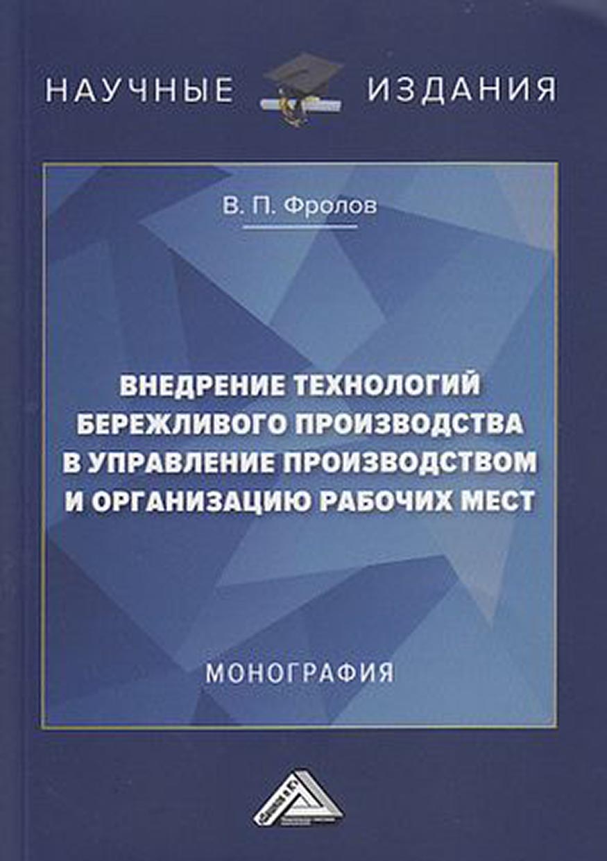 Внедрение технологий бережливого производства в управление производством и  организацию рабочих мест, В. П. Фролов – скачать pdf на ЛитРес