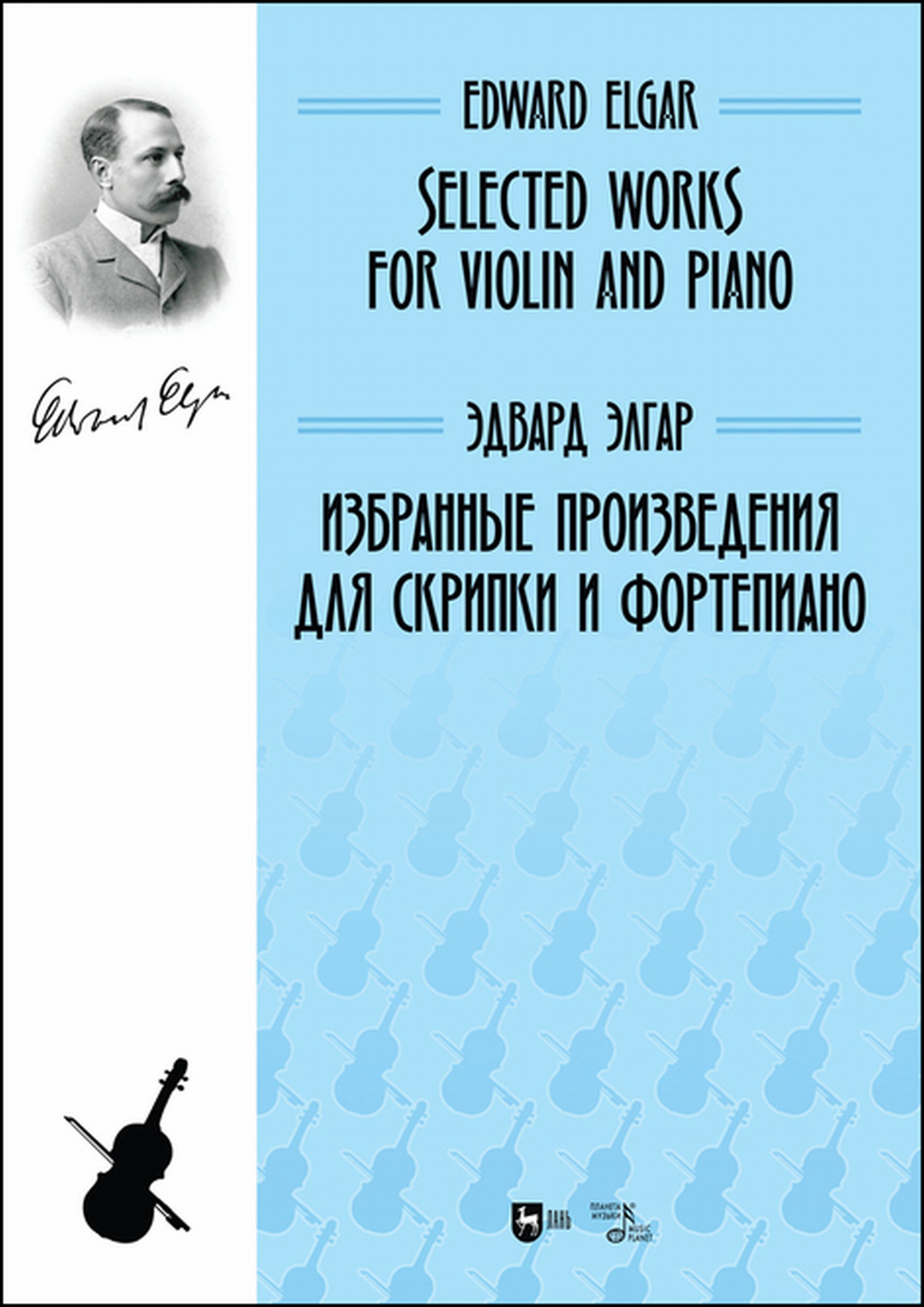 Избранные произведения для скрипки и фортепиано, Эдвард Элгар – скачать pdf  на ЛитРес