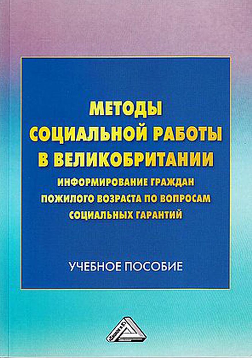 Методы социальной работы в Великобритании: информирование граждан пожилого  возраста по вопросам социальных гарантий – скачать pdf на ЛитРес