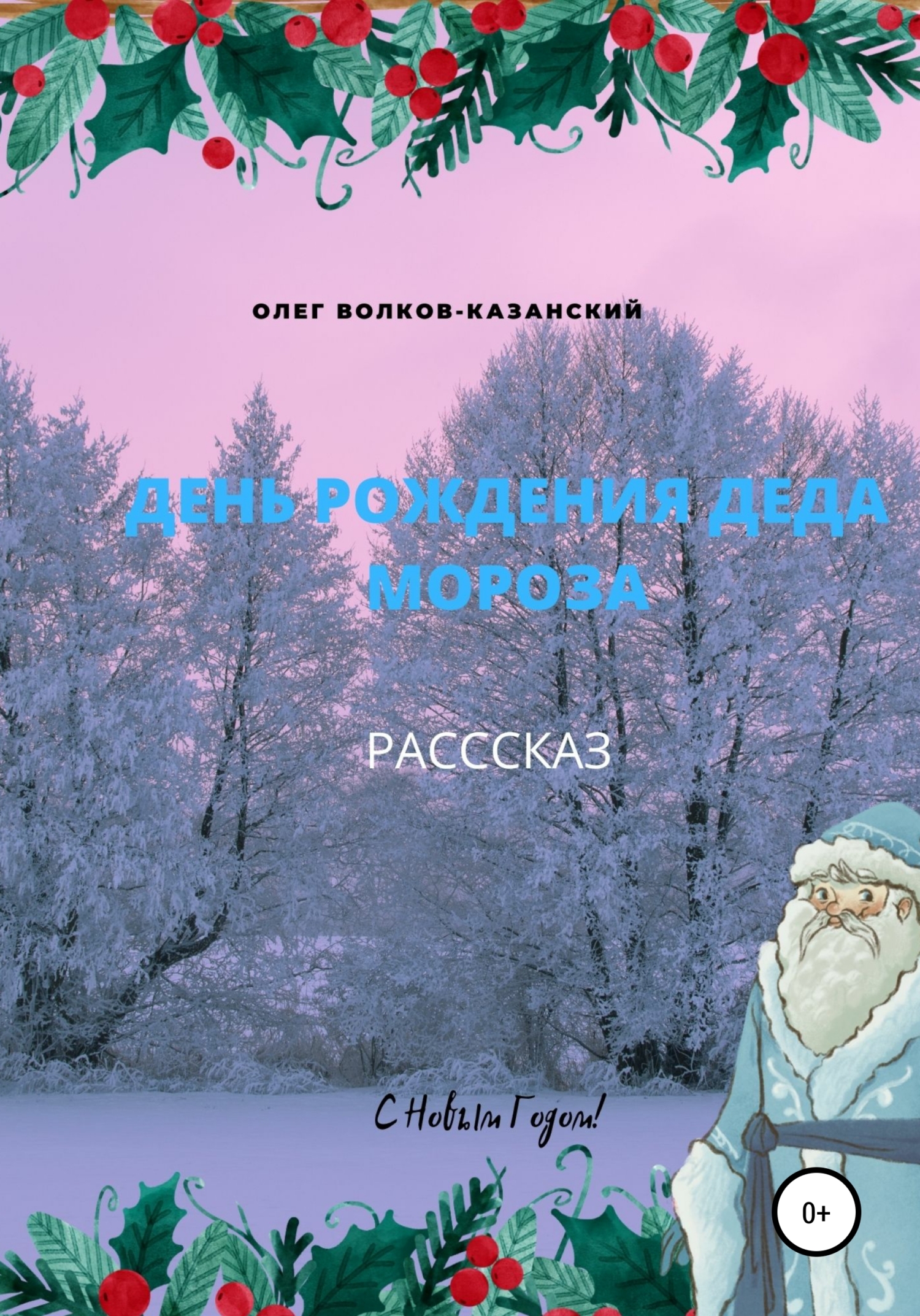 18 ноября день. День рождения Деда Мороза книги. Олег Волков Казанский. Волкова Мороз читать. С морозным днем ноября.