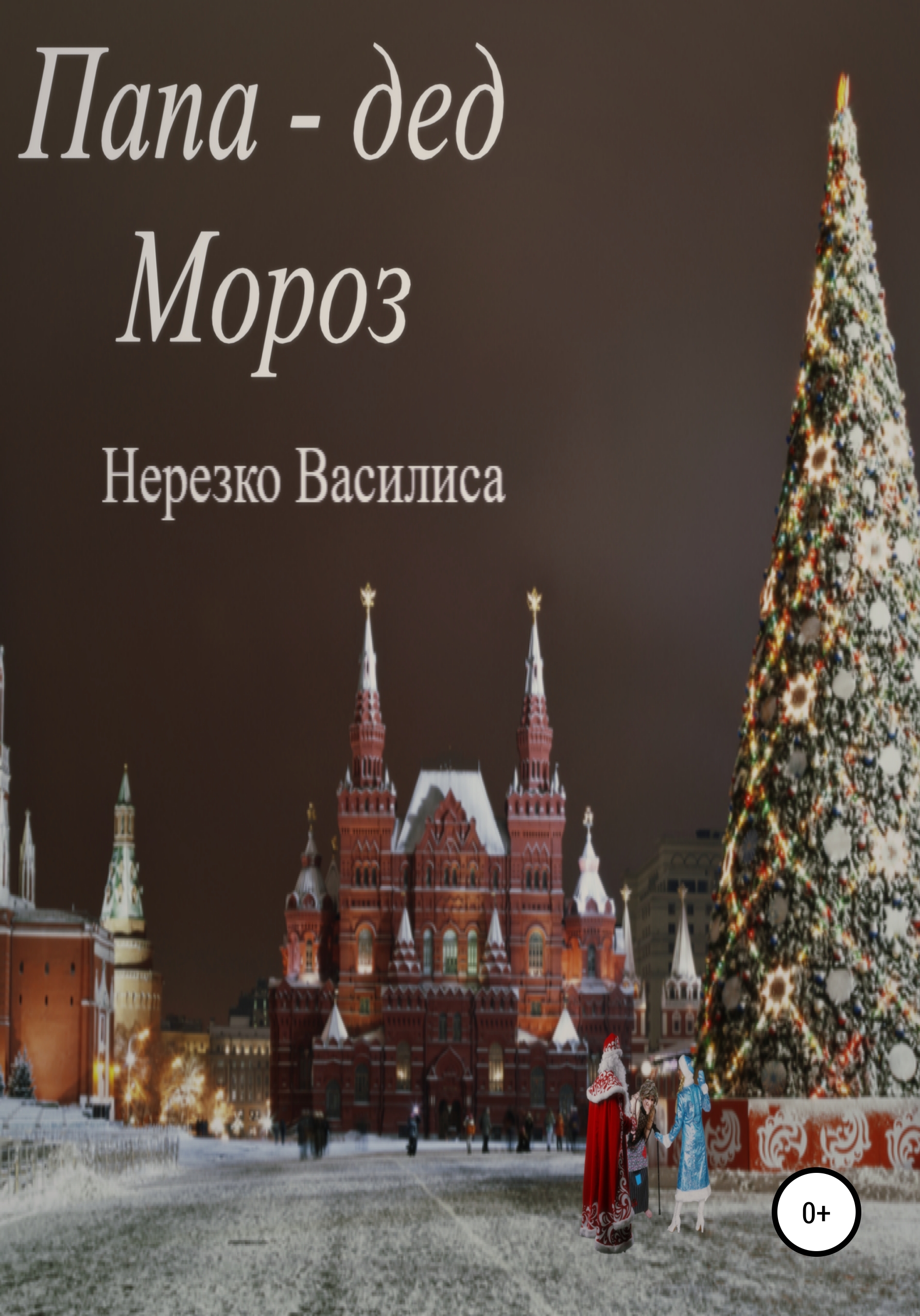 Папа – дед Мороз, Василиса Нерезко – скачать книгу бесплатно fb2, epub, pdf  на ЛитРес