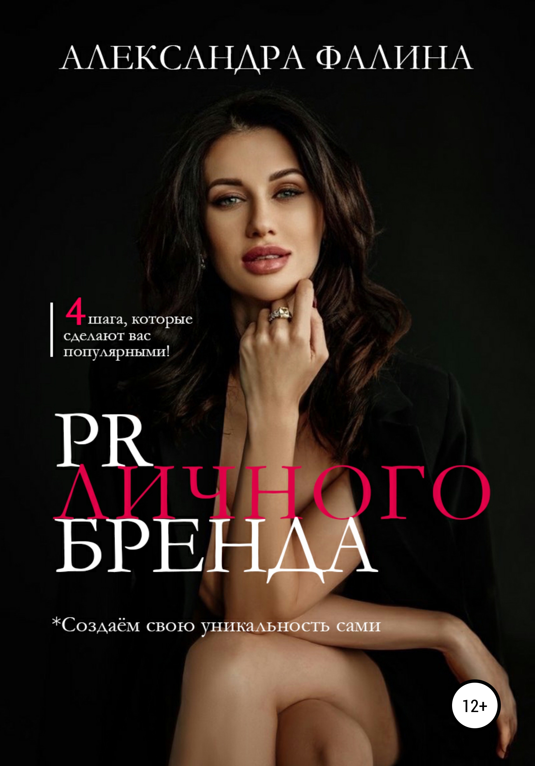 Книга  PR личного бренда созданная Александра Фалина может относится к жанру PR, брендинг, классический маркетинг. Стоимость электронной книги PR личного бренда с идентификатором 66840388 составляет 249.00 руб.