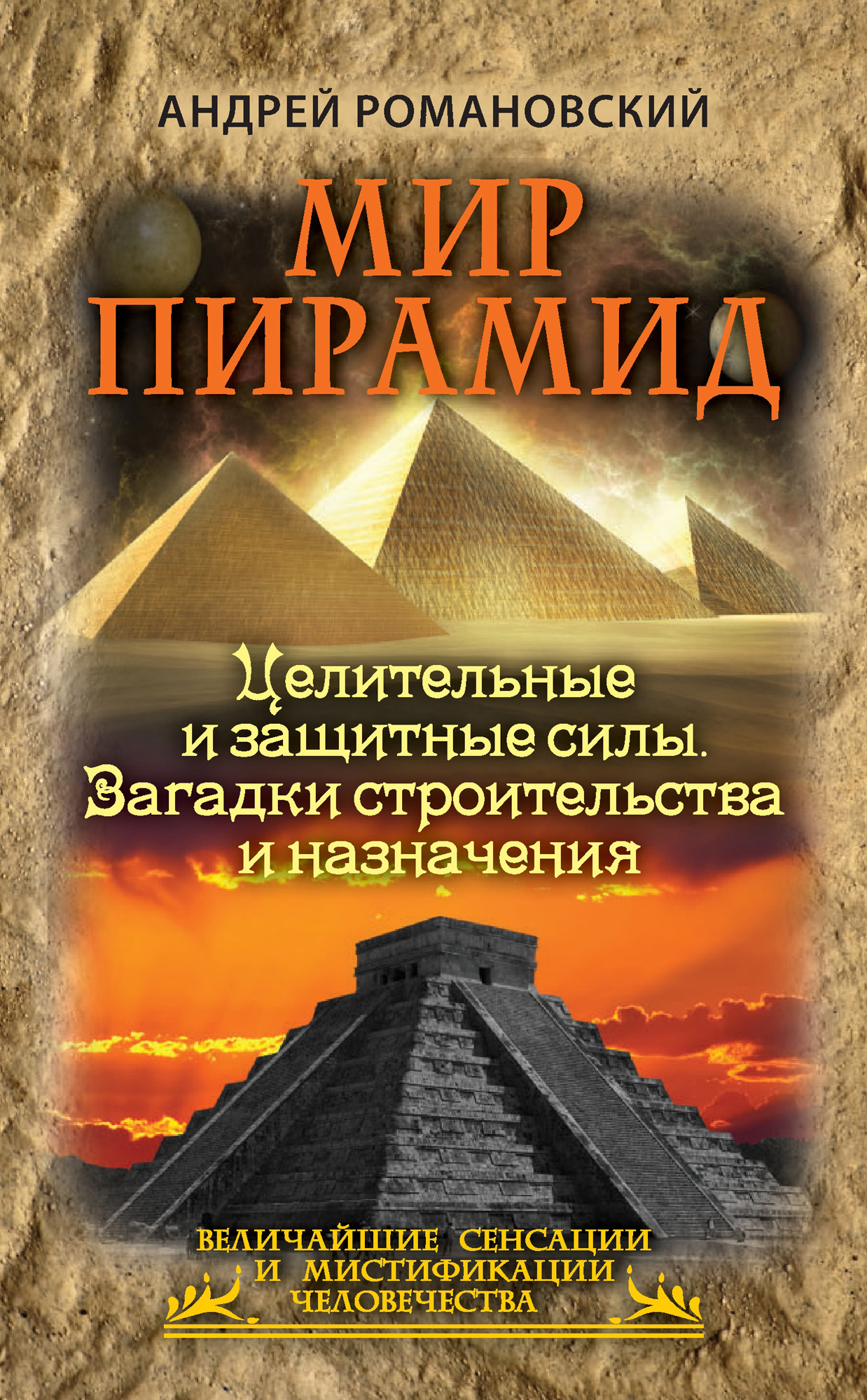 Мир пирамид. Целительные защитные силы. Загадки строительства и назначения,  Андрей Романовский – скачать книгу fb2, epub, pdf на ЛитРес