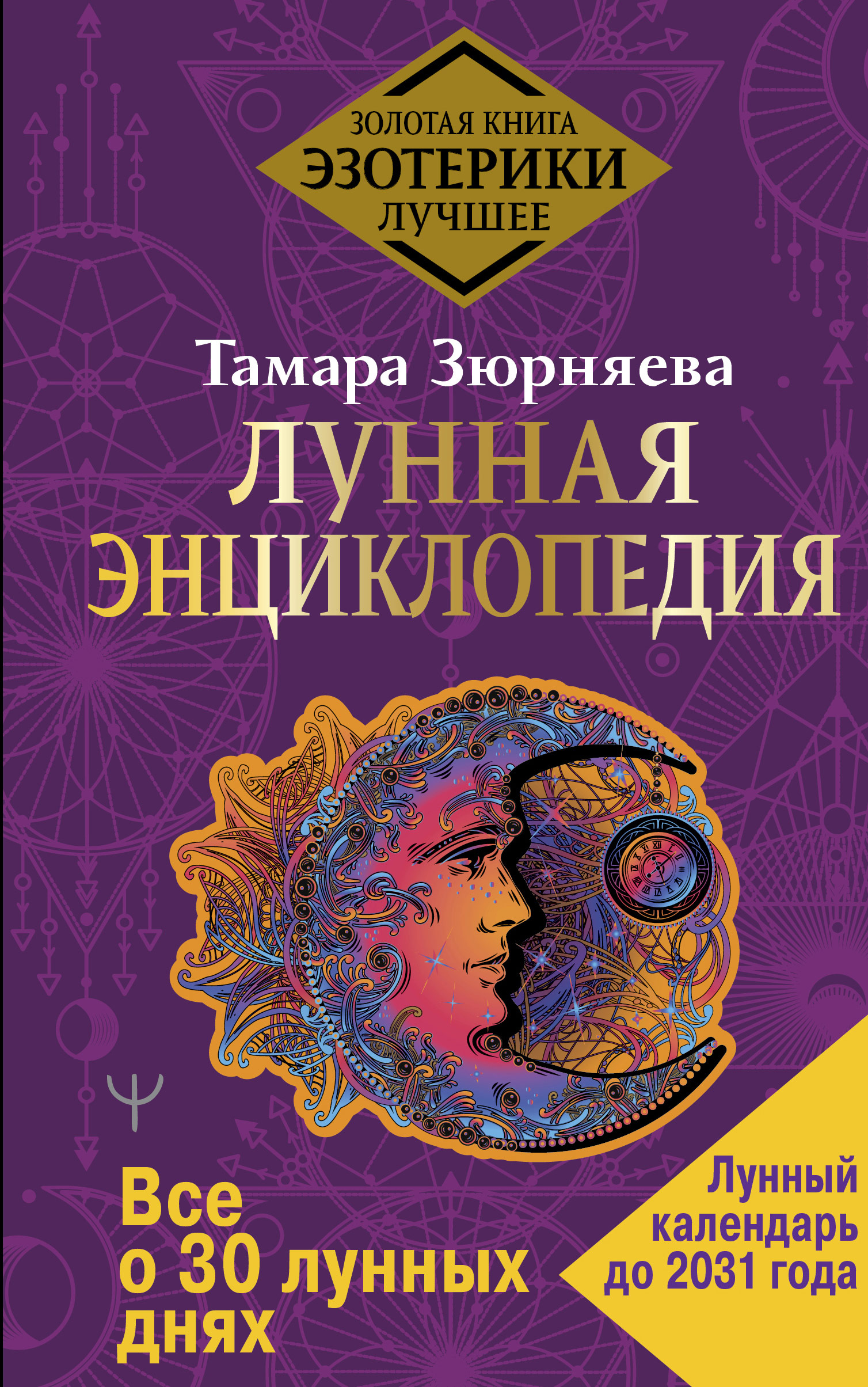 Лунная энциклопедия. Все о 30 лунных днях. Лунный календарь до 2031 года,  Тамара Зюрняева – скачать pdf на ЛитРес