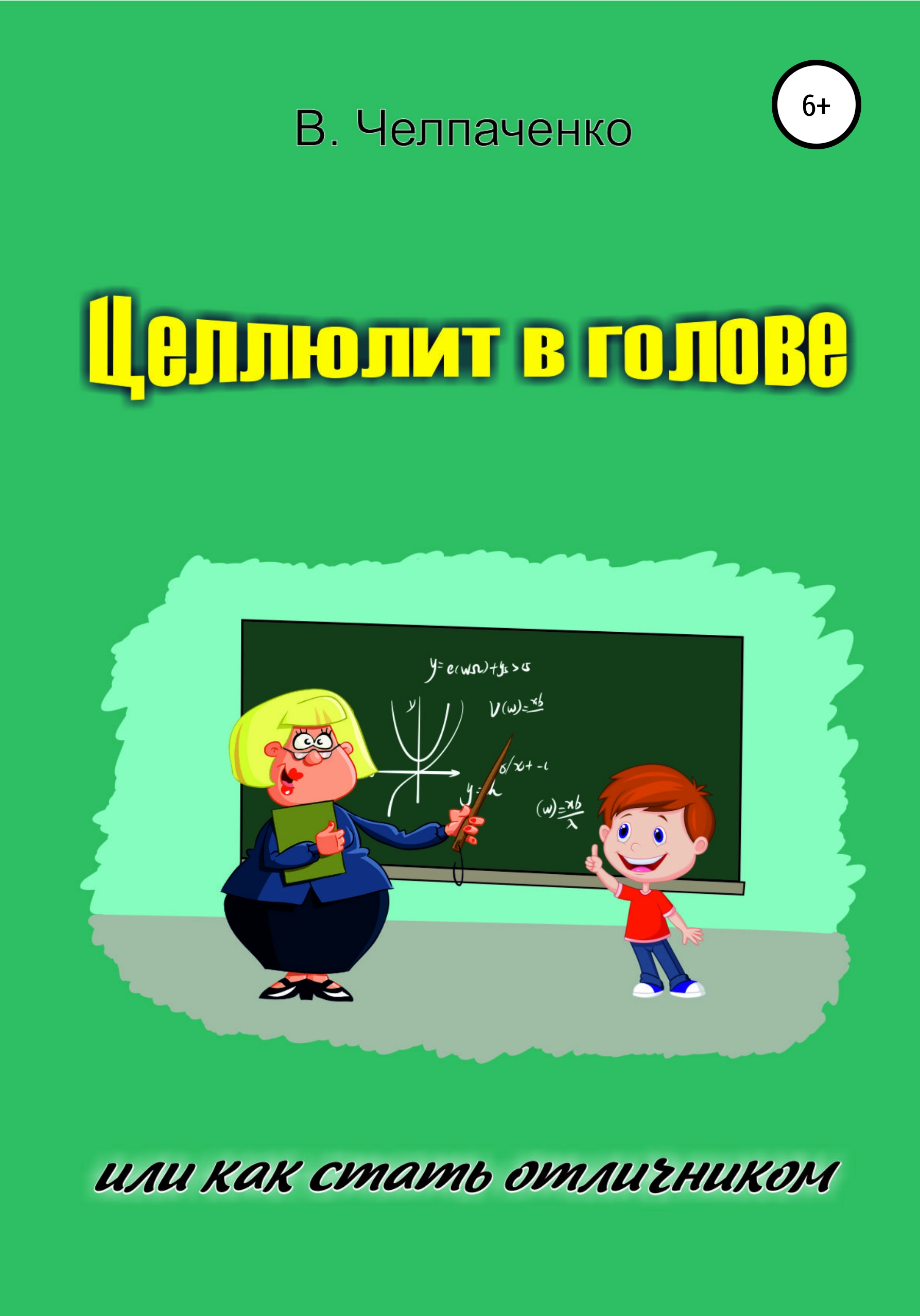 Целлюлит в голове, или Как стать отличником, В. Челпаченко – скачать книгу  fb2, epub, pdf на ЛитРес