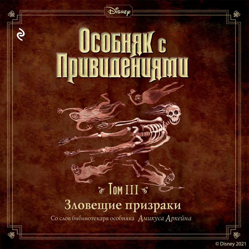 Особняк с привидениями. Том 3. Зловещие призраки, Амикус Аркейн – слушать  онлайн или скачать mp3 на ЛитРес