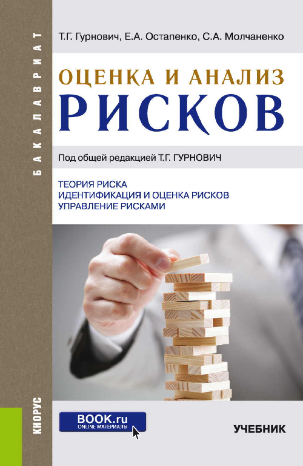 Оценка и анализ рисков. (Бакалавриат). Учебник., Татьяна Генриховна  Гурнович – скачать pdf на ЛитРес