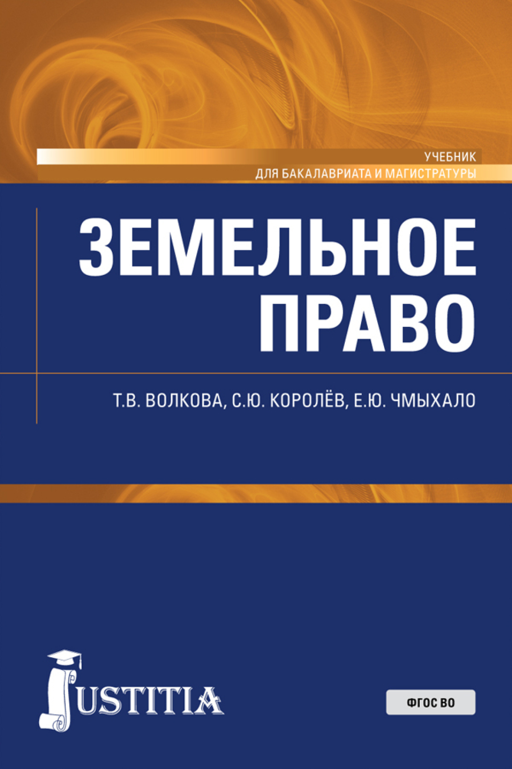 Земельное право. (Бакалавриат, Магистратура, Специалитет). Учебник.,  Татьяна Владимировна Волкова – скачать pdf на ЛитРес