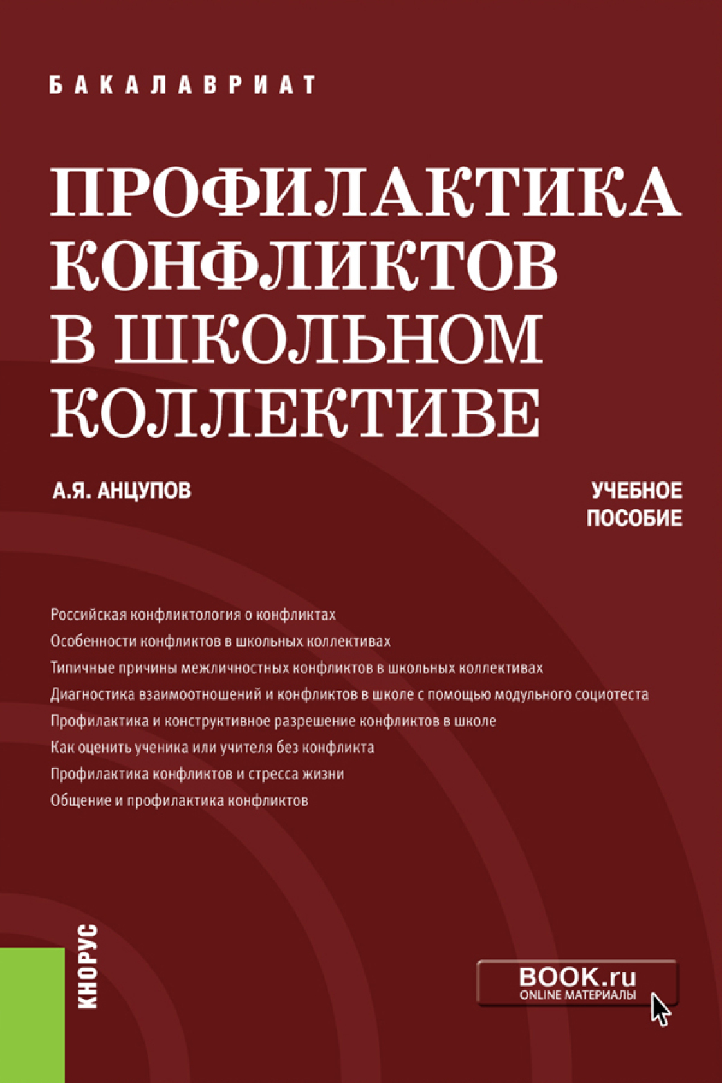 Профилактика конфликтов в школьном коллективе. (Бакалавриат). Учебное  пособие., Анатолий Яковлевич Анцупов – скачать pdf на ЛитРес