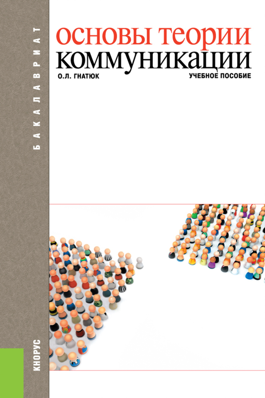 Основы теории коммуникации. (Бакалавриат). Учебное пособие., Ольга  Леонидовна Гнатюк – скачать pdf на ЛитРес