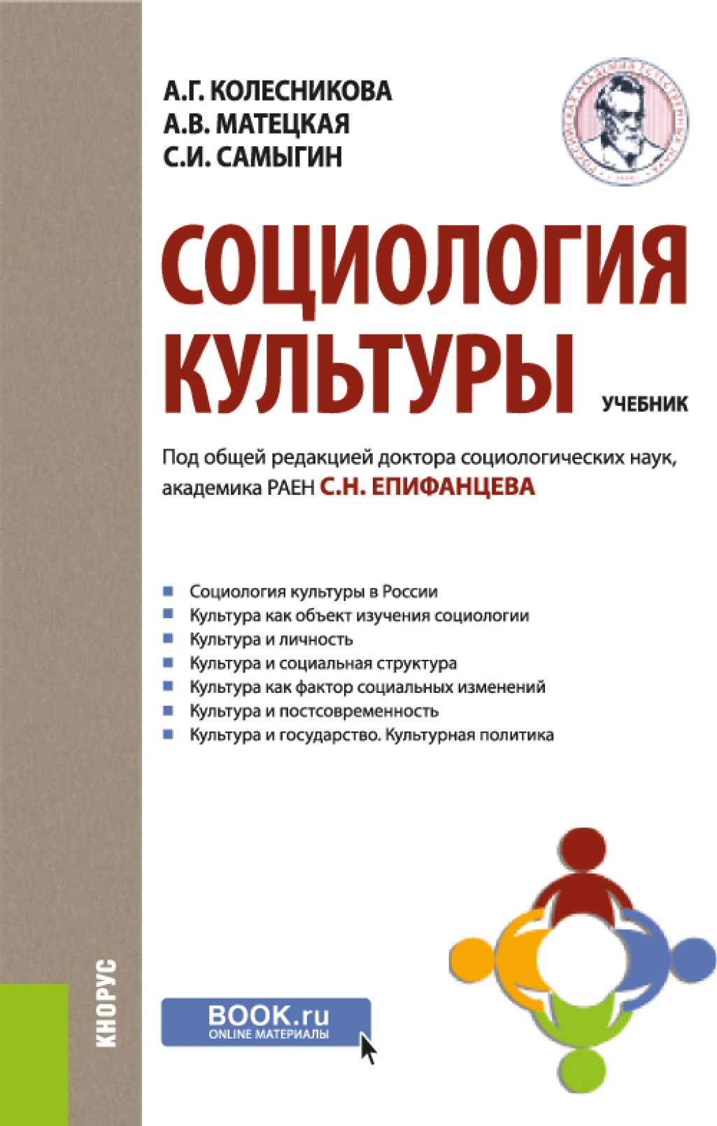 Социология культуры. (Бакалавриат). Учебник., Сергей Николаевич Епифанцев –  скачать pdf на ЛитРес