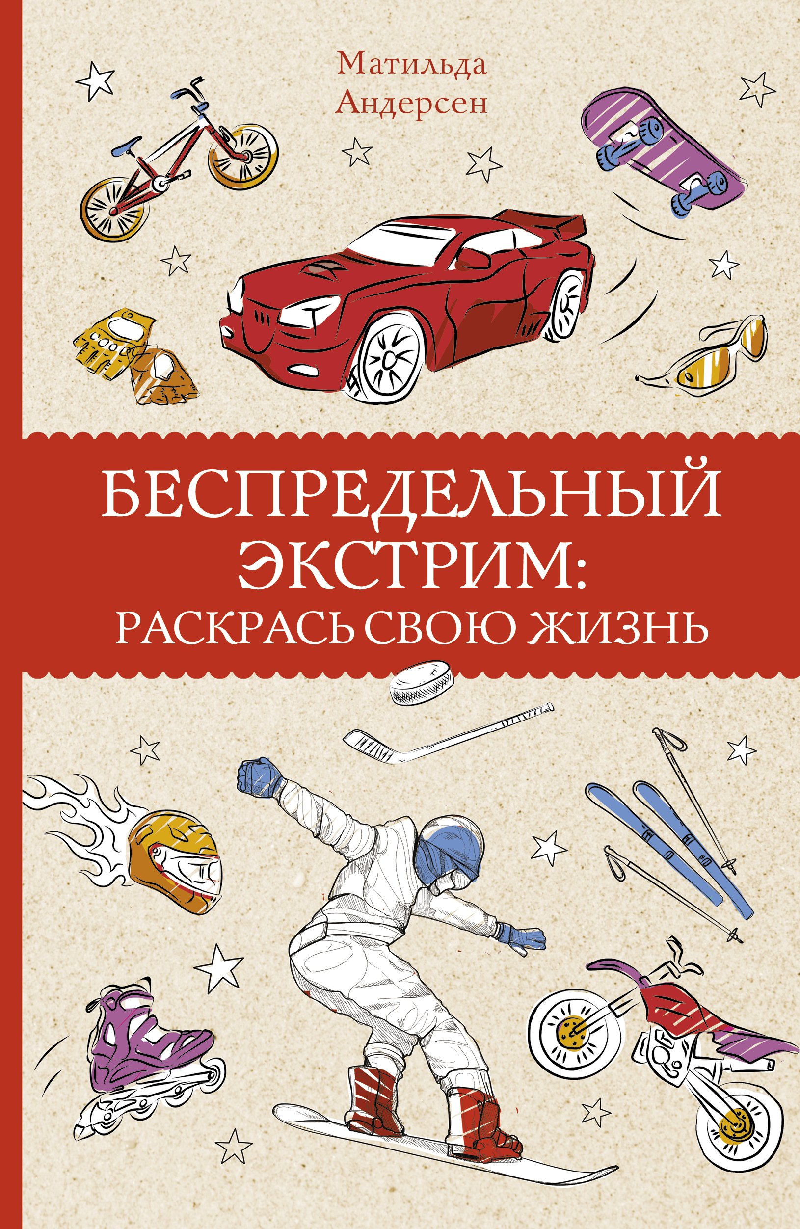 Беспредельный экстрим. Раскрась свою жизнь, Матильда Андерсен – скачать pdf  на ЛитРес