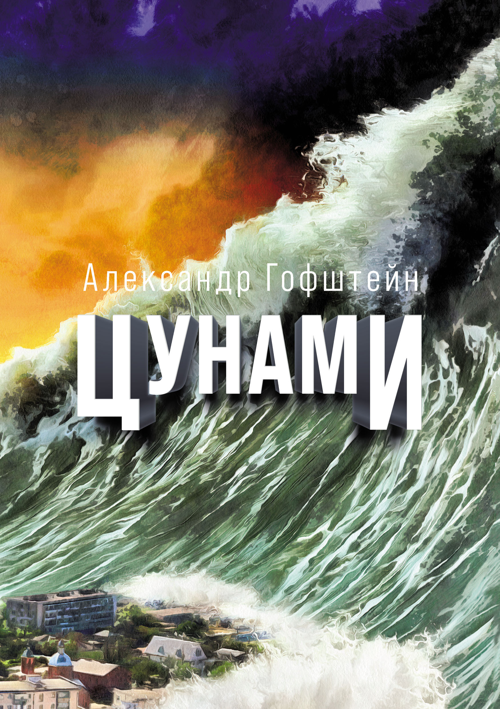 Цунами, А. И. Гофштейн – скачать книгу fb2, epub, pdf на ЛитРес