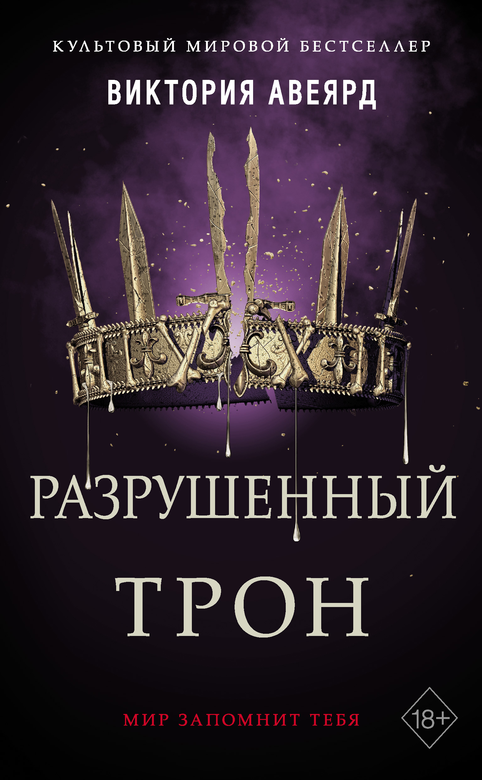 Разрушенный трон, Виктория Авеярд – скачать книгу fb2, epub, pdf на ЛитРес