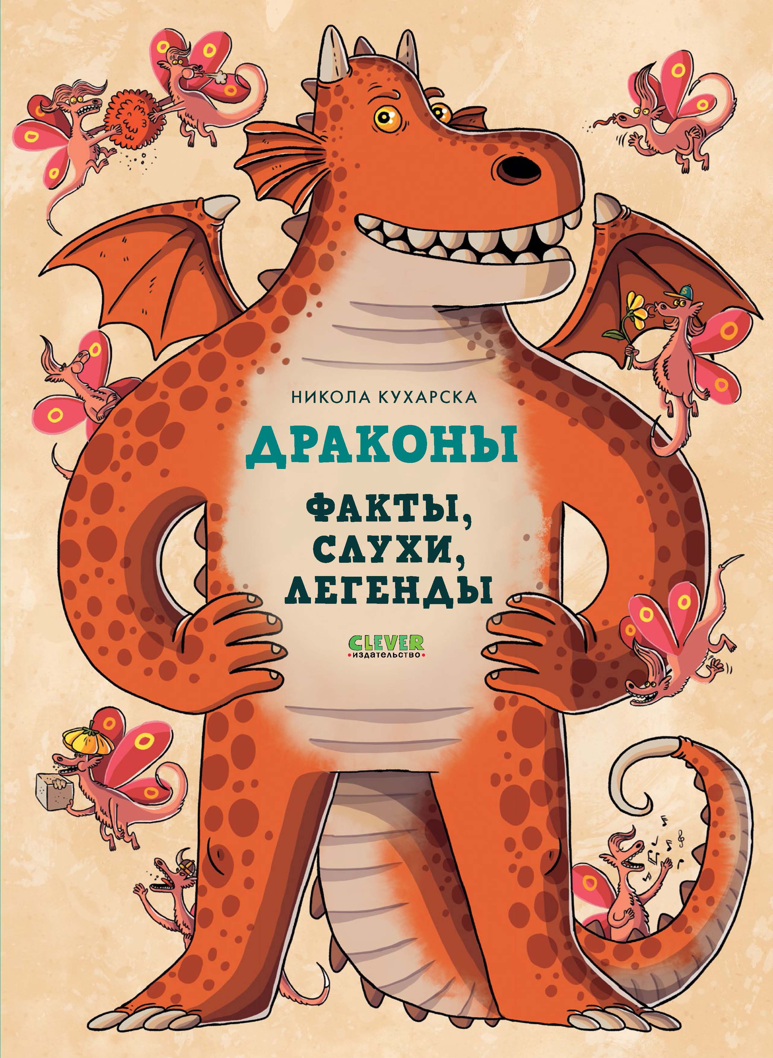 «Драконы. Факты, слухи, легенды» – Никола Кухарска | ЛитРес