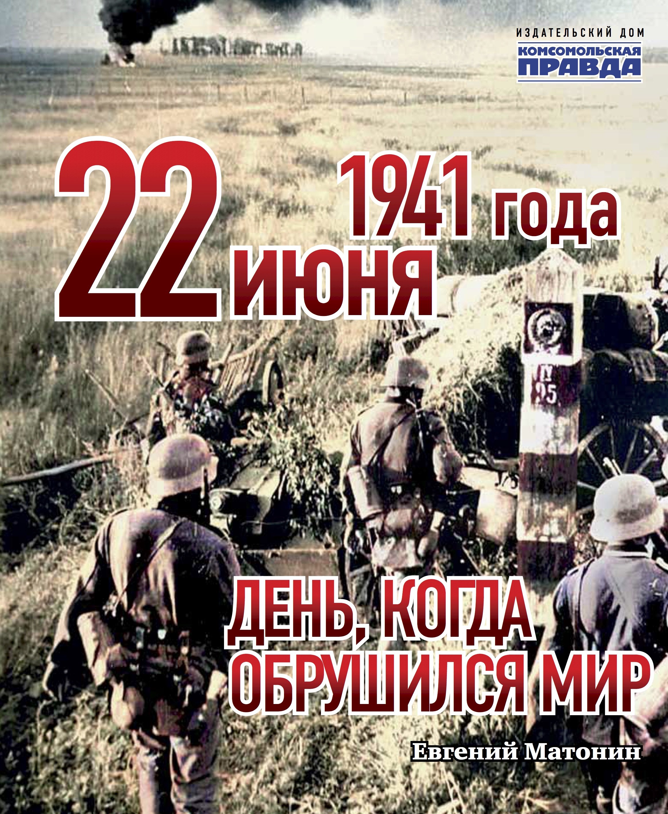 22 июня 1941 года. День, когда обрушился мир, Евгений Матонин – скачать pdf  на ЛитРес