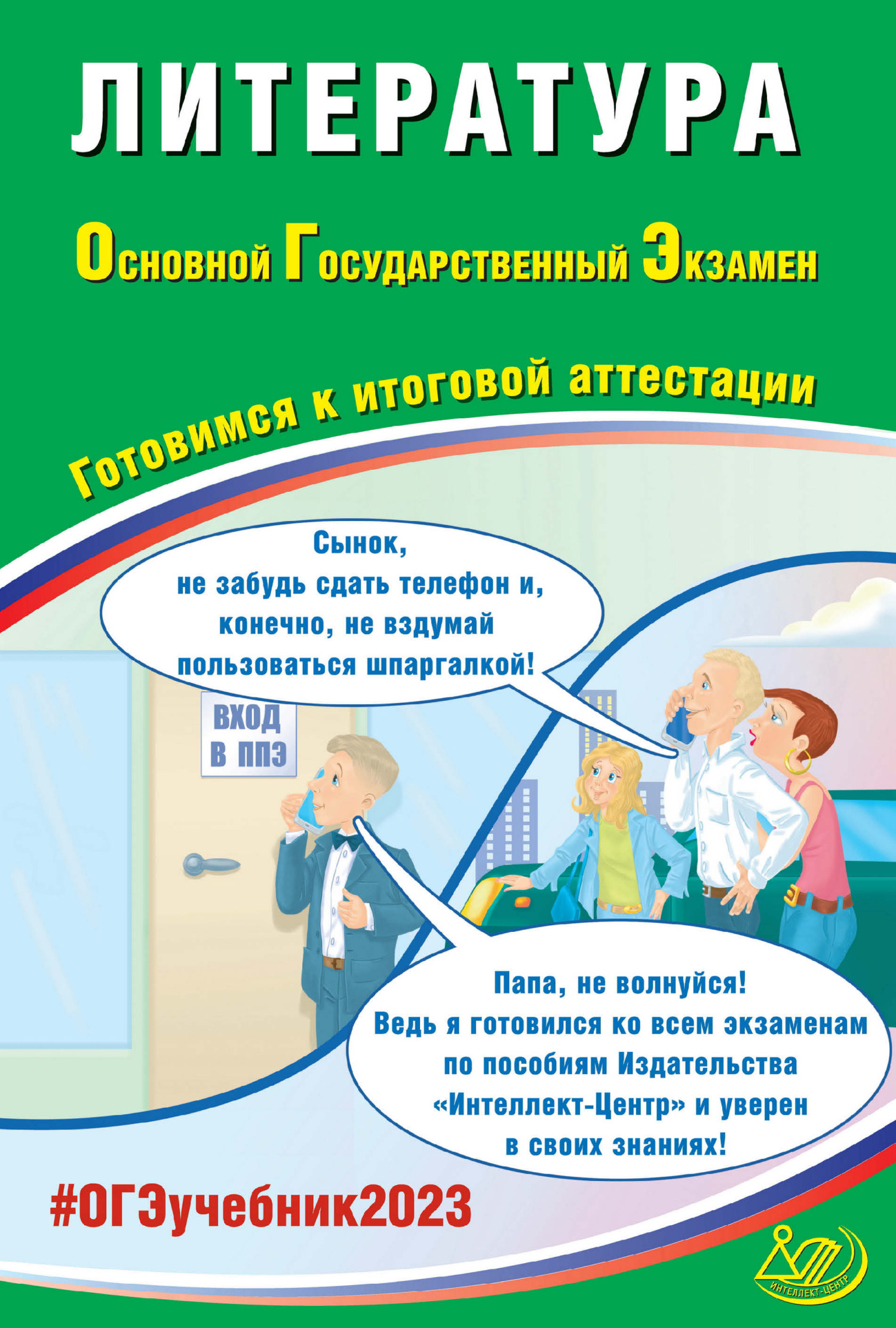 Литература. Основной государственный экзамен. Готовимся к итоговой  аттестации. ОГЭ 2023, Е. Л. Ерохина – скачать pdf на ЛитРес