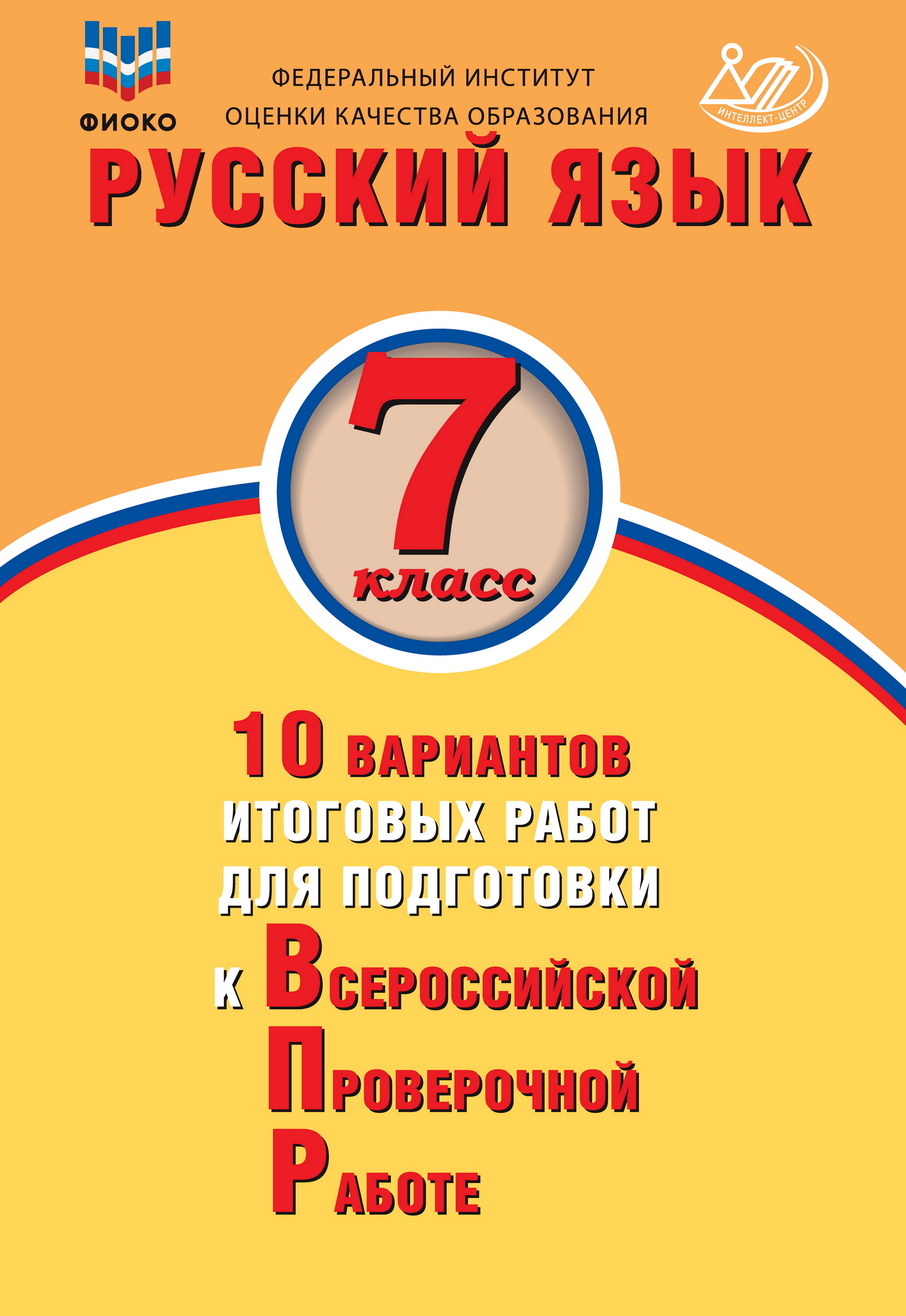 Русский язык. 7 класс. 10 вариантов итоговых работ для подготовки к Всероссийской  проверочной работе, Ж. И. Дергилёва – скачать pdf на ЛитРес