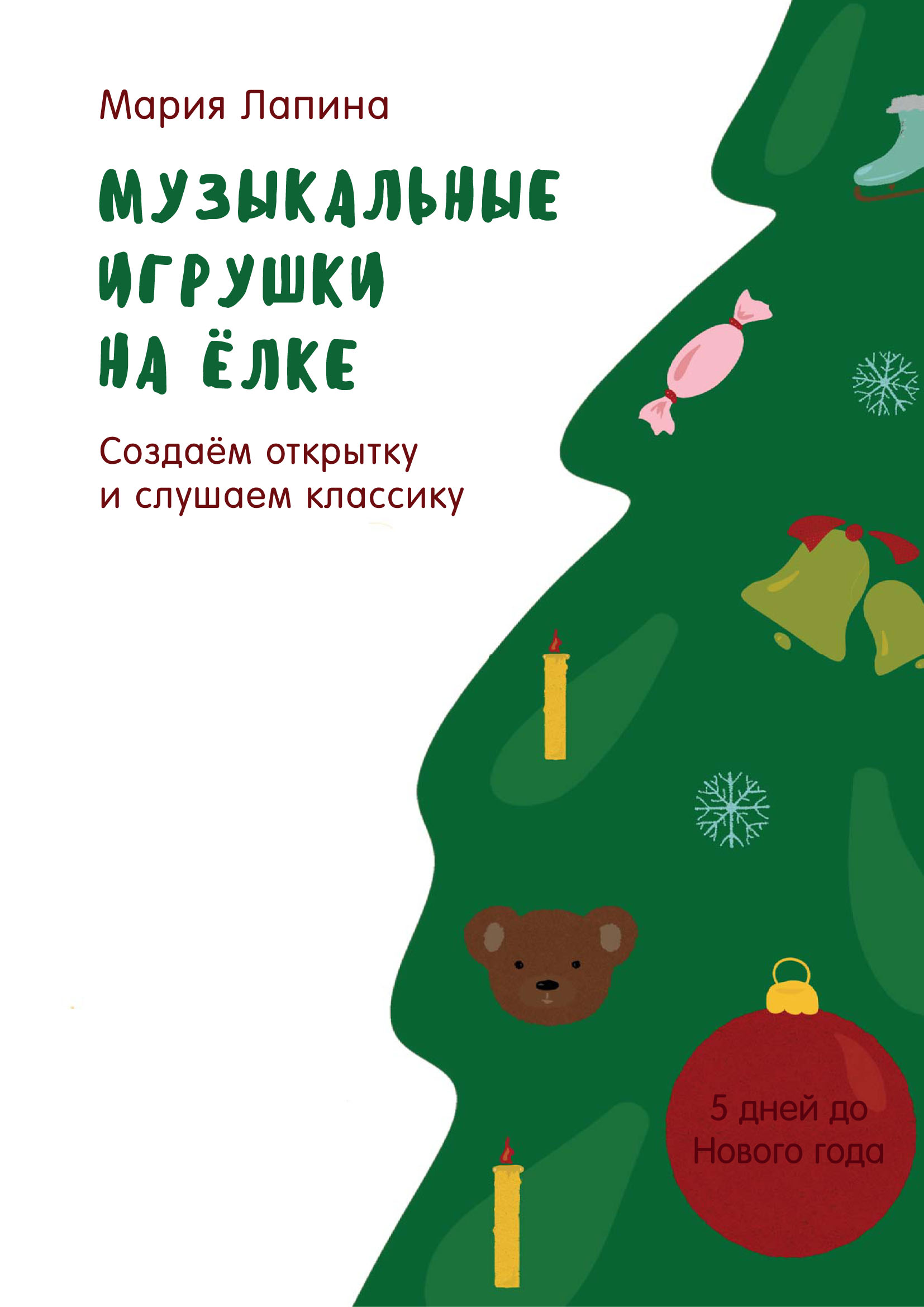 Музыкальные игрушки на ёлке. Создаём открытку и слушаем классику, Мария  Лапина – скачать pdf на ЛитРес