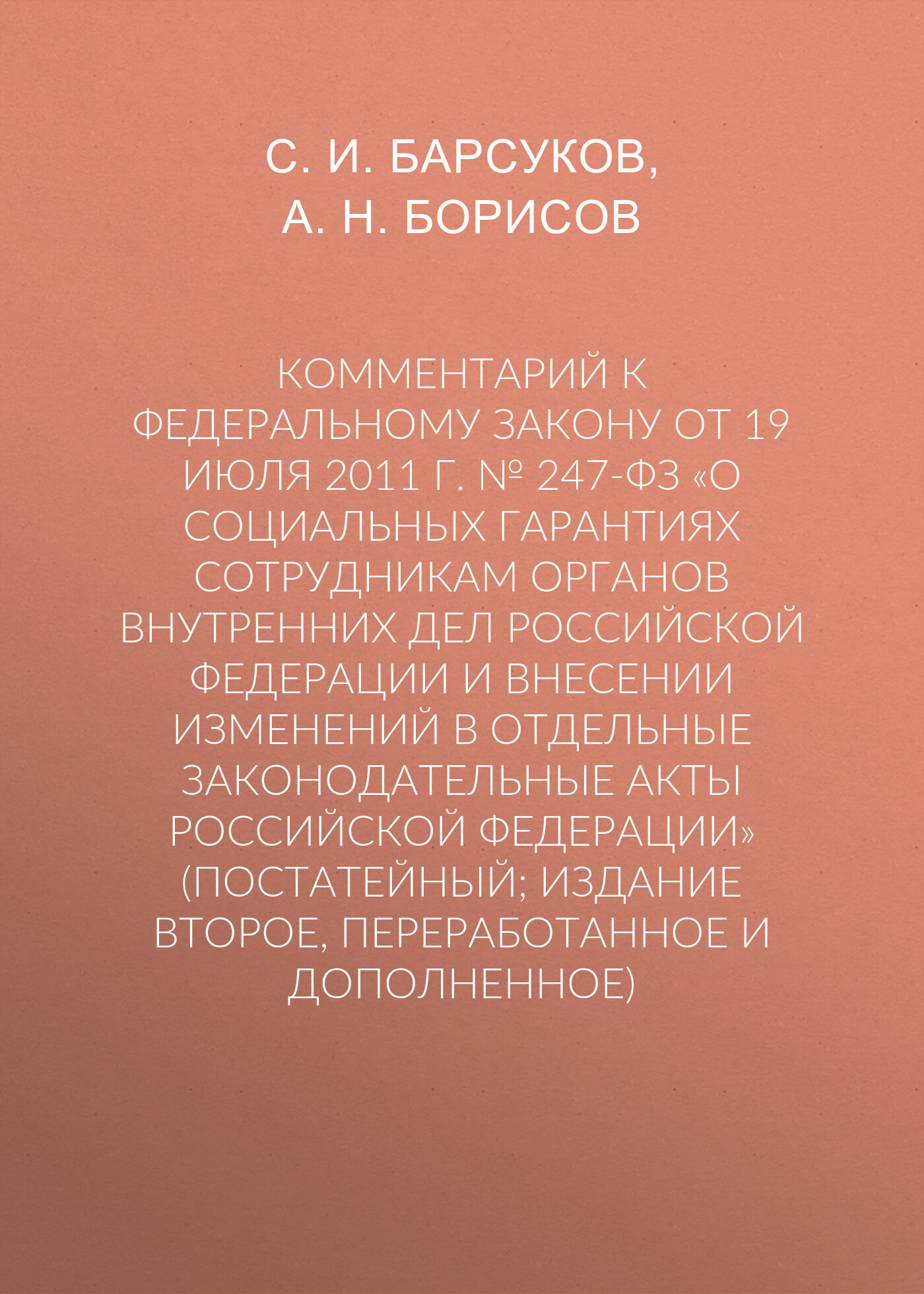 Комментарий к Федеральному закону от 19 июля 2011 г. № 247-ФЗ «О социальных  гарантиях сотрудникам органов внутренних дел Российской Федерации и  внесении изменений в отдельные законодательные акты Российской Федерации»  (постатейный; издание второе,