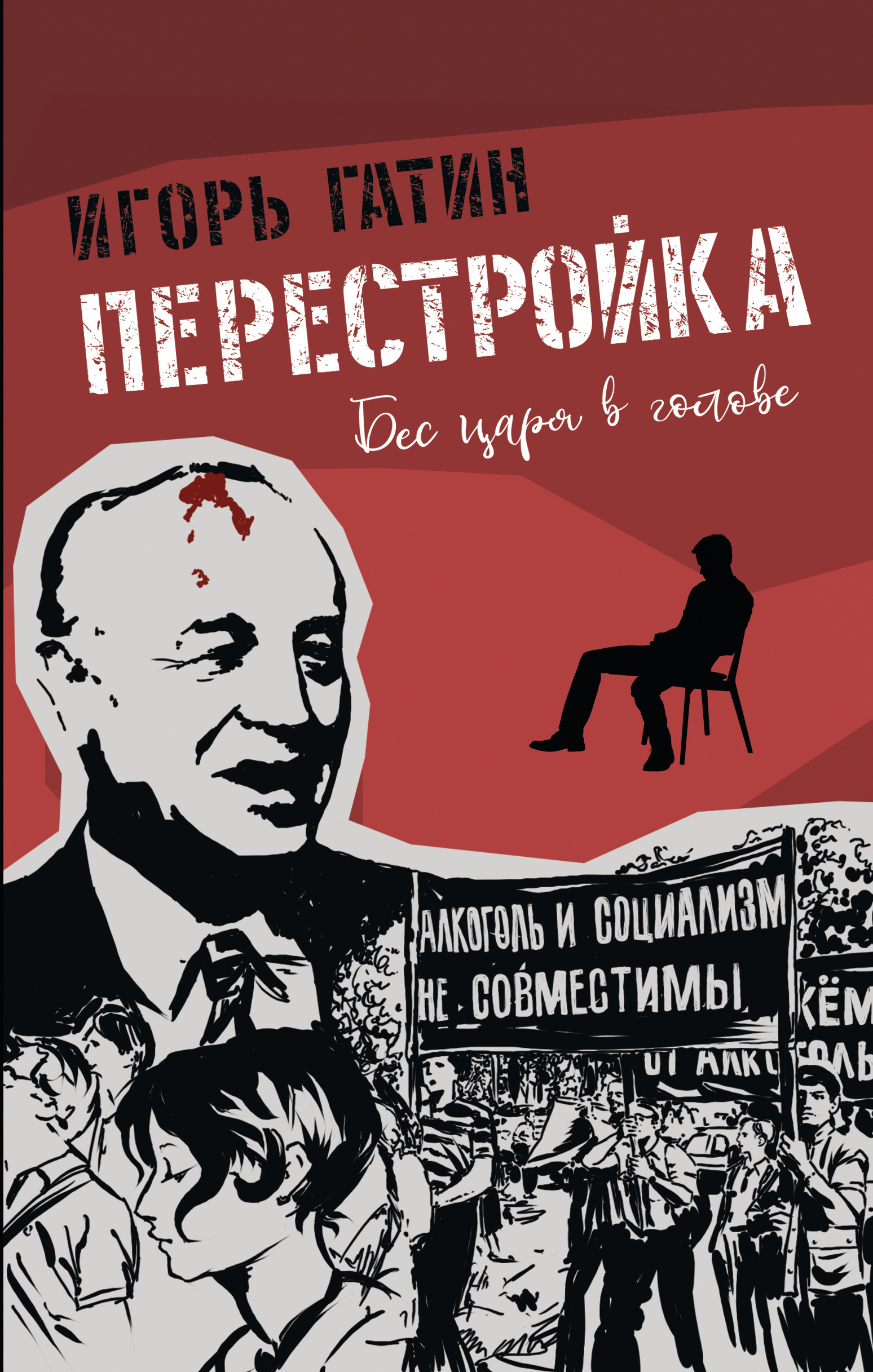 Перестройка, Игорь Гатин – скачать книгу fb2, epub, pdf на ЛитРес