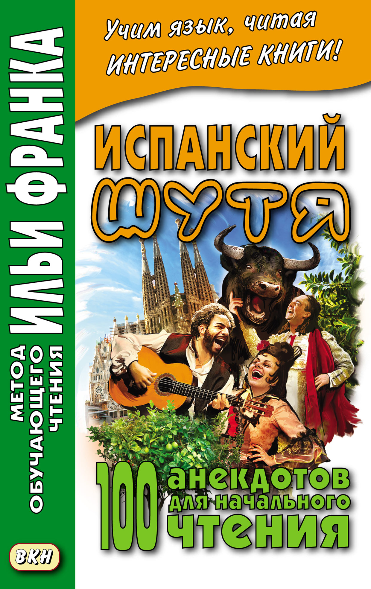 Испанский шутя. 100 анекдотов для начального чтения – скачать pdf на ЛитРес