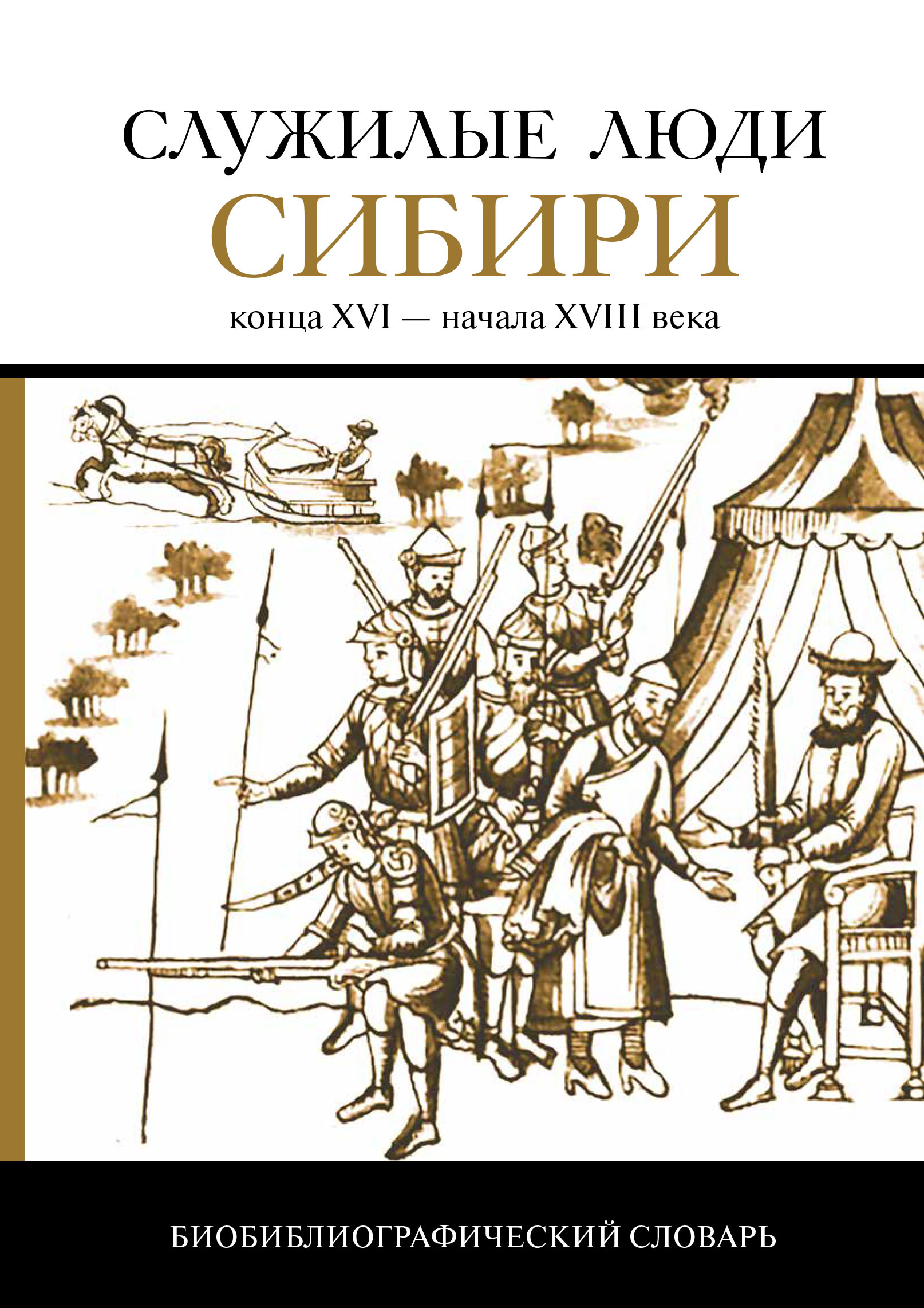 «Служилые люди Сибири конца XVI – начала XVIII века» | ЛитРес