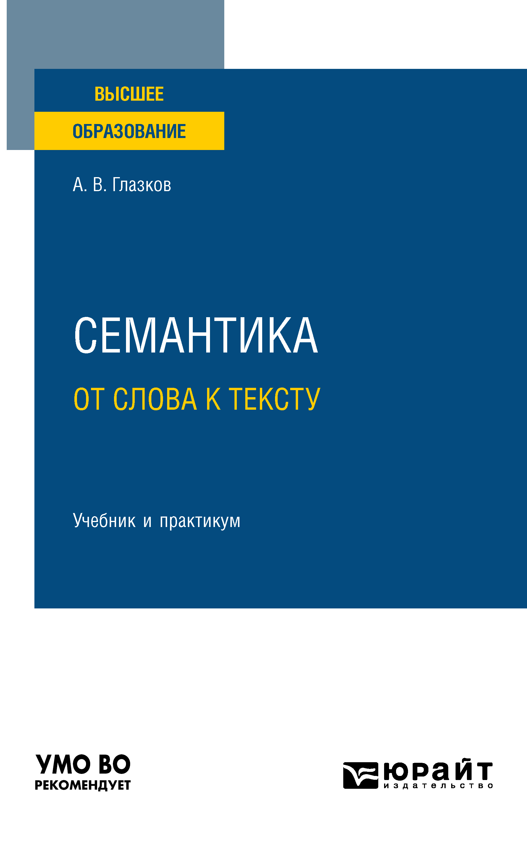 «Семантика: от слова к тексту. Учебник и практикум для вузов» – Алексей  Владимирович Глазков | ЛитРес