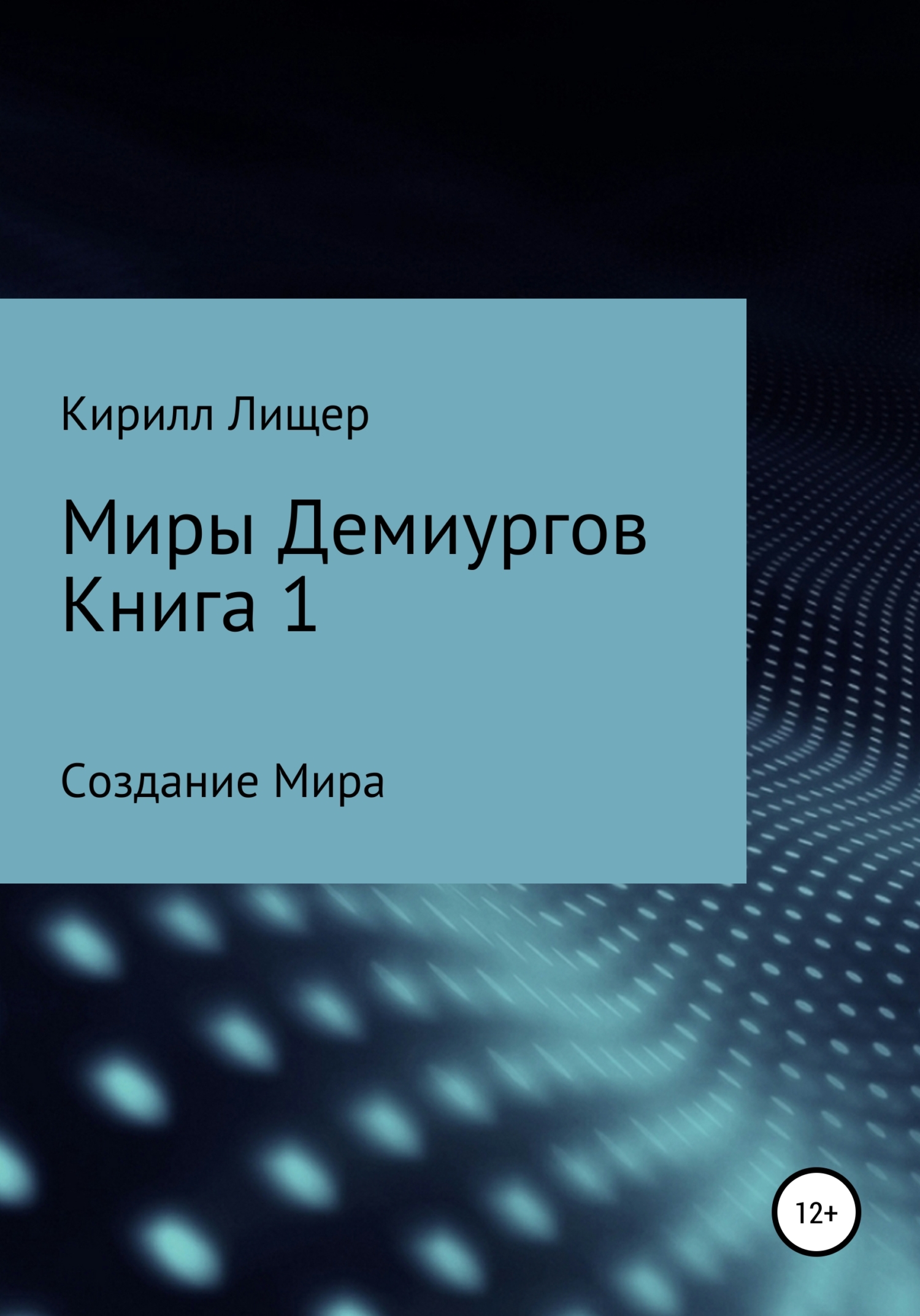 Миры Демиургов. Книга 1. Создание Мира, Кирилл Лищер – скачать книгу fb2,  epub, pdf на ЛитРес