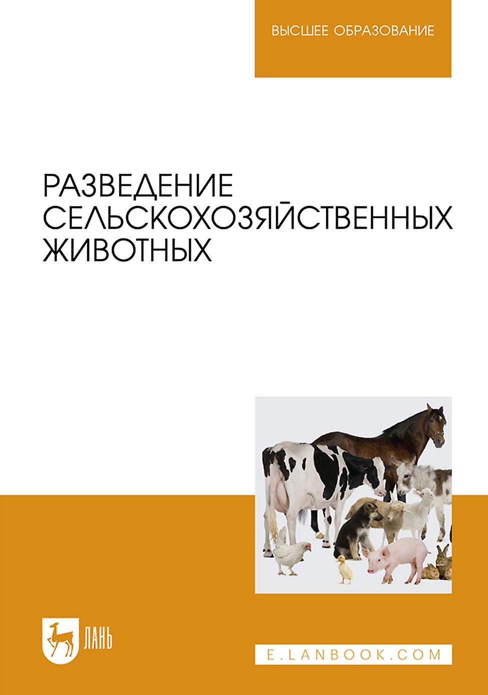 Разведение сельскохозяйственных животных. Учебное пособие для вузов, В. С.  Грачев – скачать pdf на ЛитРес