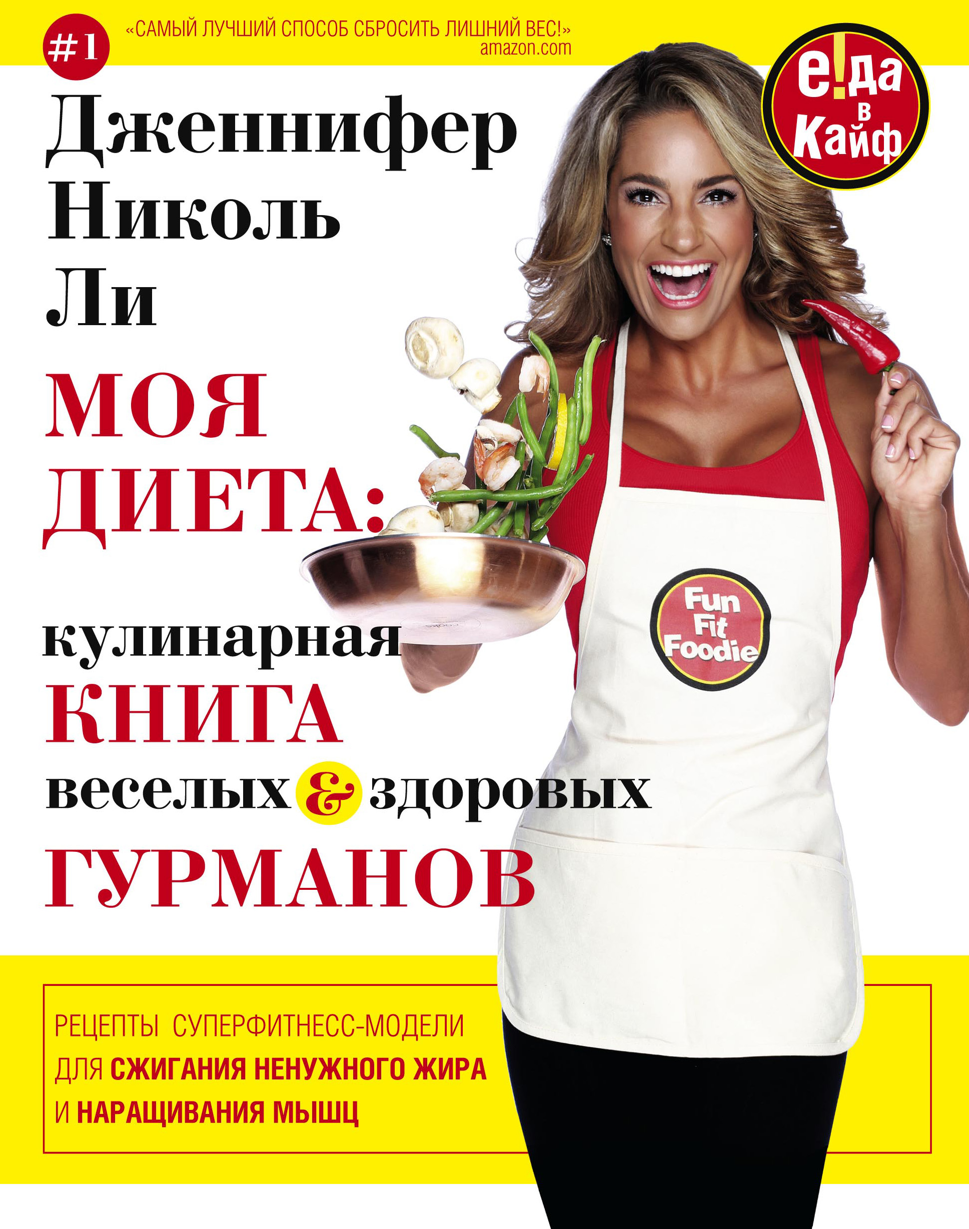 Дженнифер Николь Ли Моя диета: кулинария книга Веселых и Здоровых Гурманов