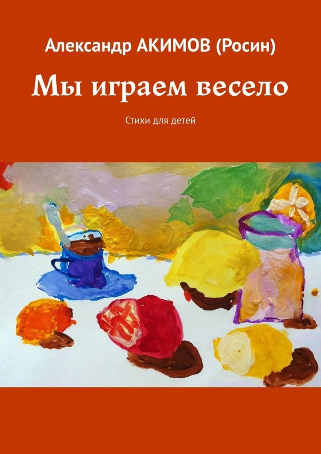 Детские стихи о книге и чтении — Библиотека-филиал № 2 им. И. Шамякина