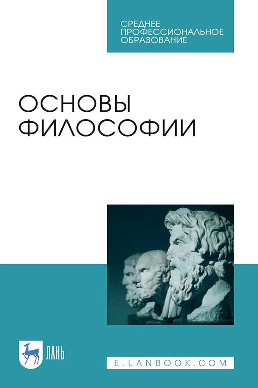 Основы философии. Учебное пособие для СПО, Коллектив авторов – скачать pdf  на ЛитРес