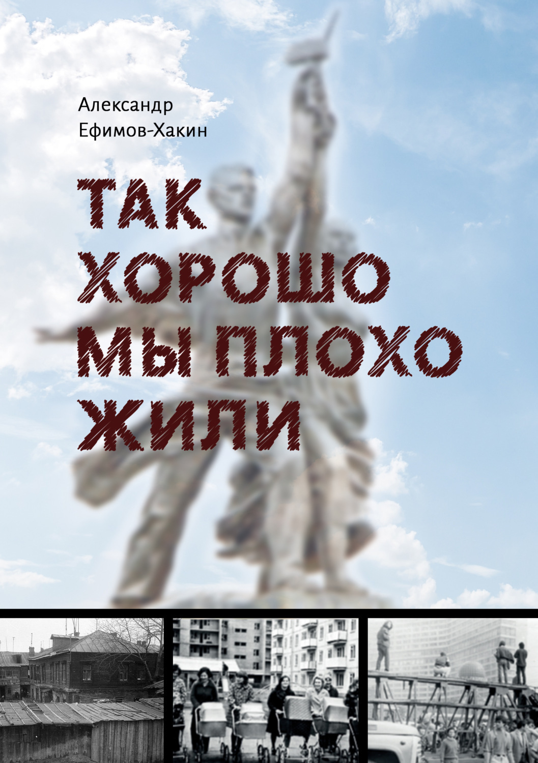 Так хорошо мы плохо жили, Александр Ефимов-Хакин – скачать книгу fb2, epub,  pdf на ЛитРес